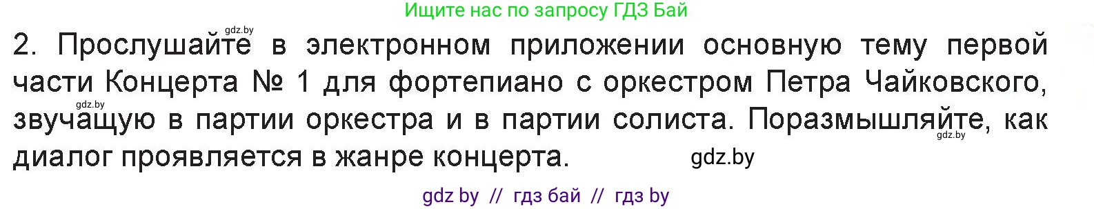 Искусство, 6 класс Учебник, авторы: Захарина Юлия Юрьевна, Колбышева Светлана Ивановна, Волонцевич Наталья Сергеевна, Грачёва Ольга Олеговна, Волк М А, Морунов А А, издательство Адукацыя i выхаванне, Минск, 2023, страница 31, номер 2, Условие