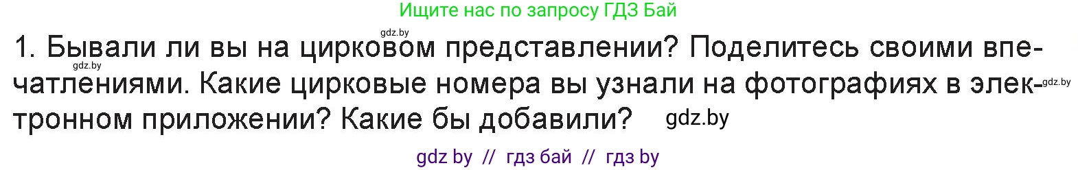 Искусство, 6 класс Учебник, авторы: Захарина Юлия Юрьевна, Колбышева Светлана Ивановна, Волонцевич Наталья Сергеевна, Грачёва Ольга Олеговна, Волк М А, Морунов А А, издательство Адукацыя i выхаванне, Минск, 2023, страница 39, номер 1, Условие