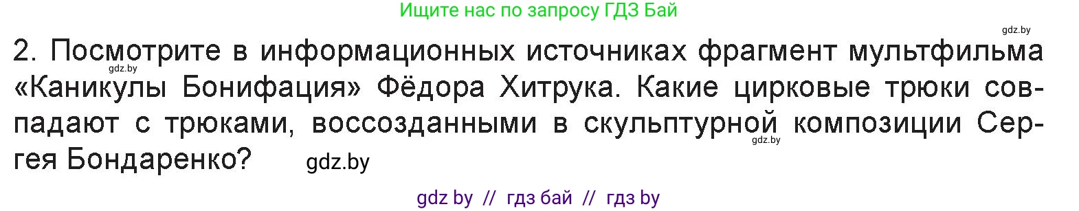 Искусство, 6 класс Учебник, авторы: Захарина Юлия Юрьевна, Колбышева Светлана Ивановна, Волонцевич Наталья Сергеевна, Грачёва Ольга Олеговна, Волк М А, Морунов А А, издательство Адукацыя i выхаванне, Минск, 2023, страница 39, номер 2, Условие