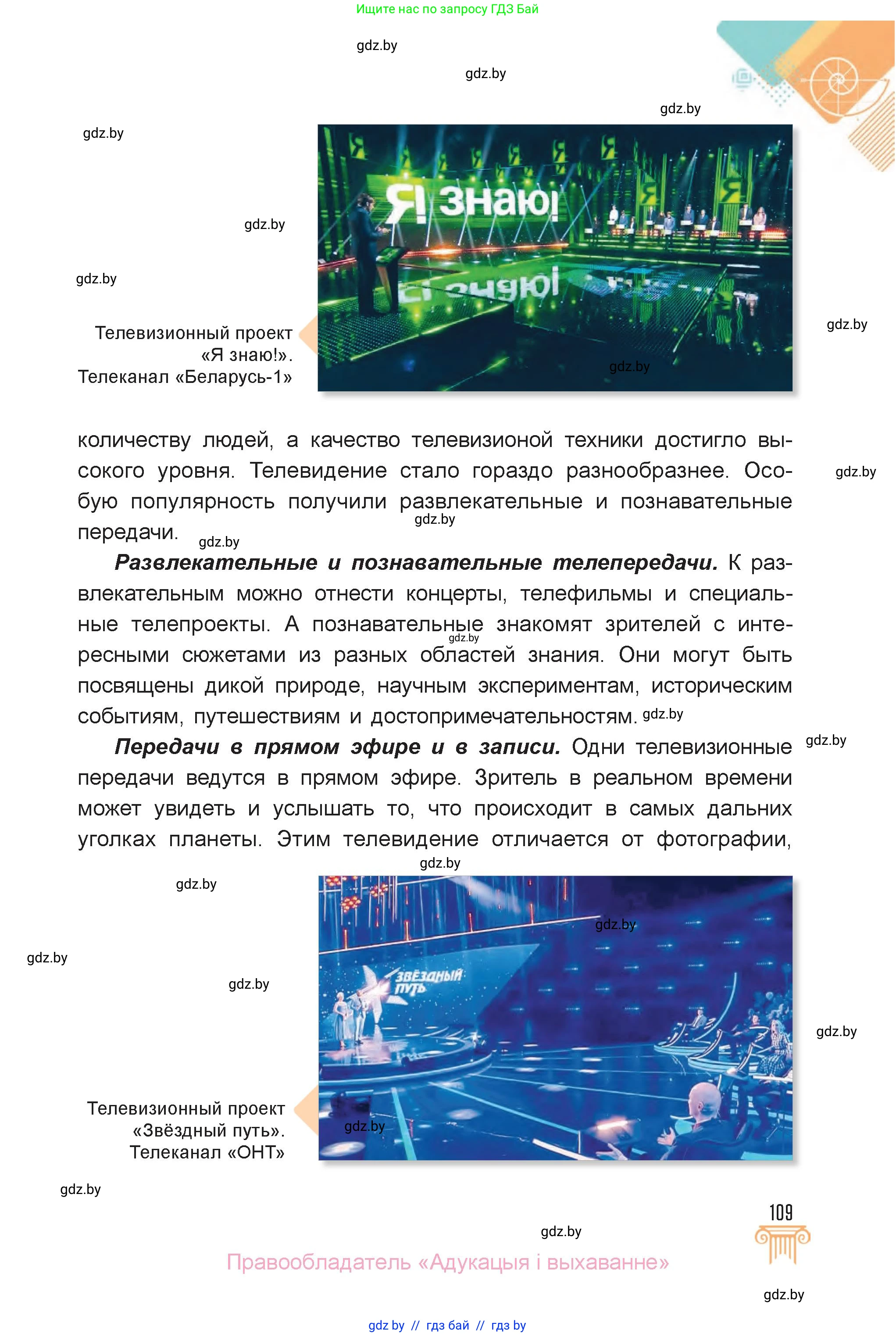 Искусство, 6 класс Учебник, авторы: Захарина Юлия Юрьевна, Колбышева Светлана Ивановна, Волонцевич Наталья Сергеевна, Грачёва Ольга Олеговна, Волк М А, Морунов А А, издательство Адукацыя i выхаванне, Минск, 2023, страница 109