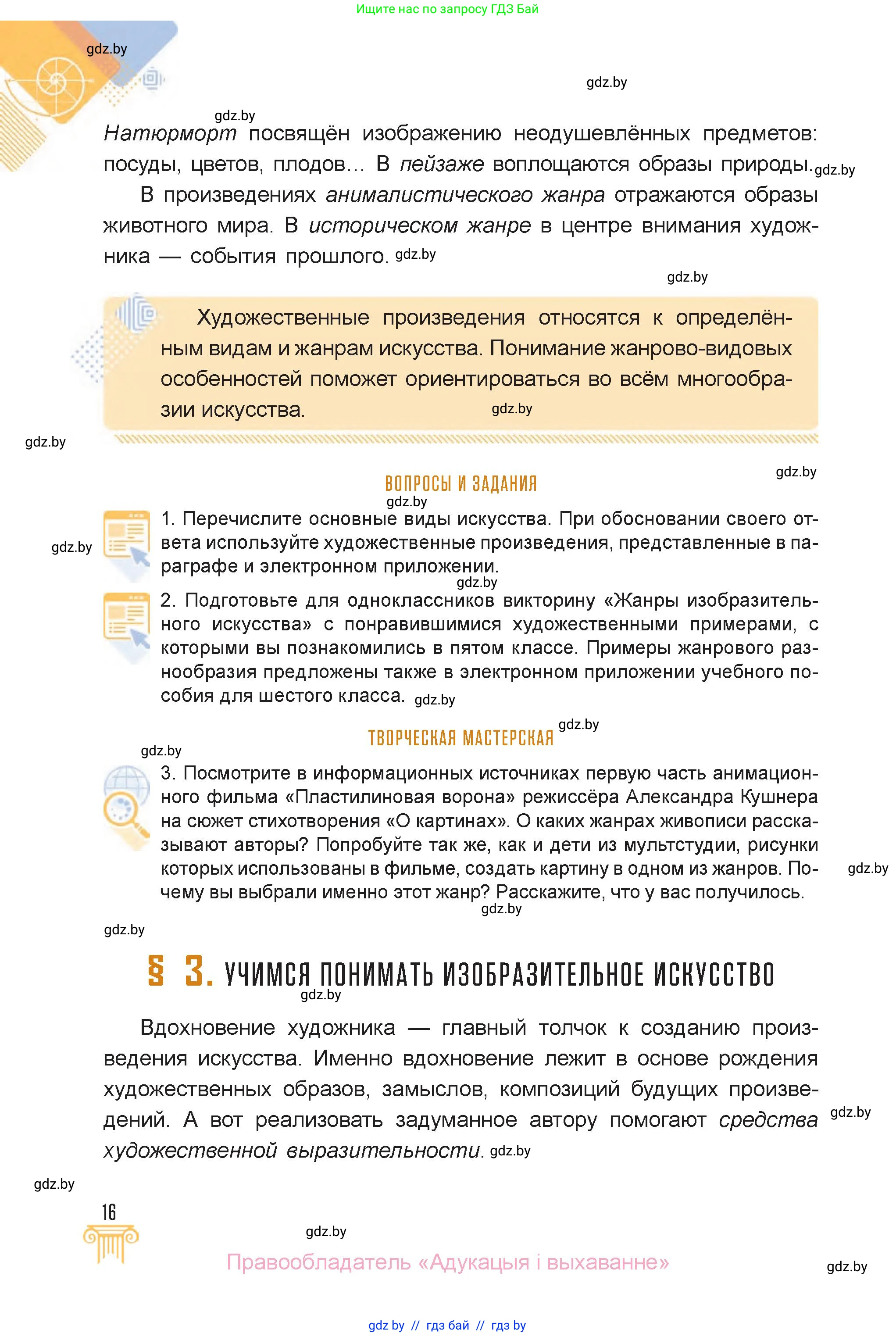 Искусство, 6 класс Учебник, авторы: Захарина Юлия Юрьевна, Колбышева Светлана Ивановна, Волонцевич Наталья Сергеевна, Грачёва Ольга Олеговна, Волк М А, Морунов А А, издательство Адукацыя i выхаванне, Минск, 2023, страница 16