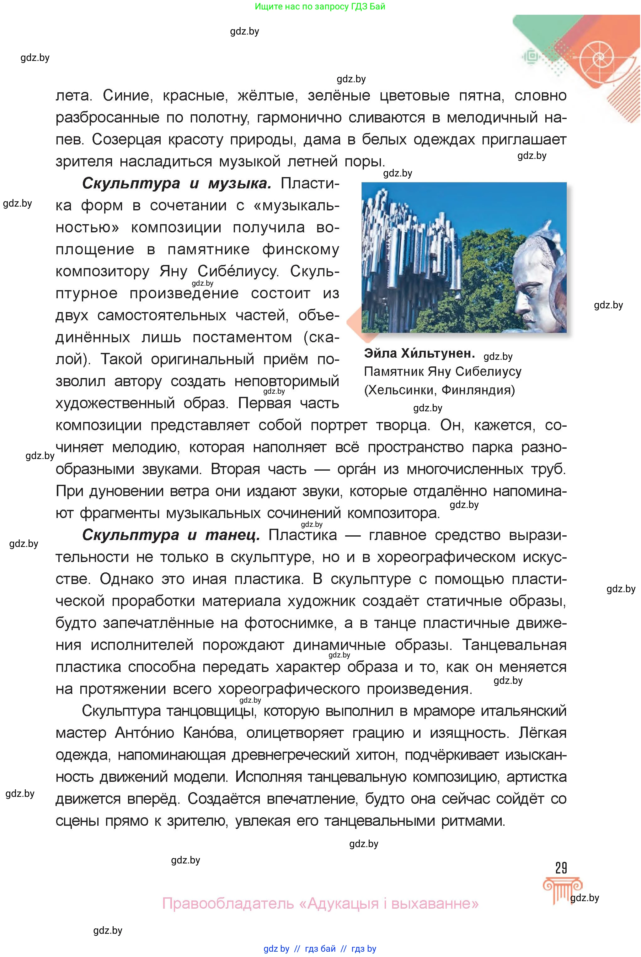 Искусство, 6 класс Учебник, авторы: Захарина Юлия Юрьевна, Колбышева Светлана Ивановна, Волонцевич Наталья Сергеевна, Грачёва Ольга Олеговна, Волк М А, Морунов А А, издательство Адукацыя i выхаванне, Минск, 2023, страница 29