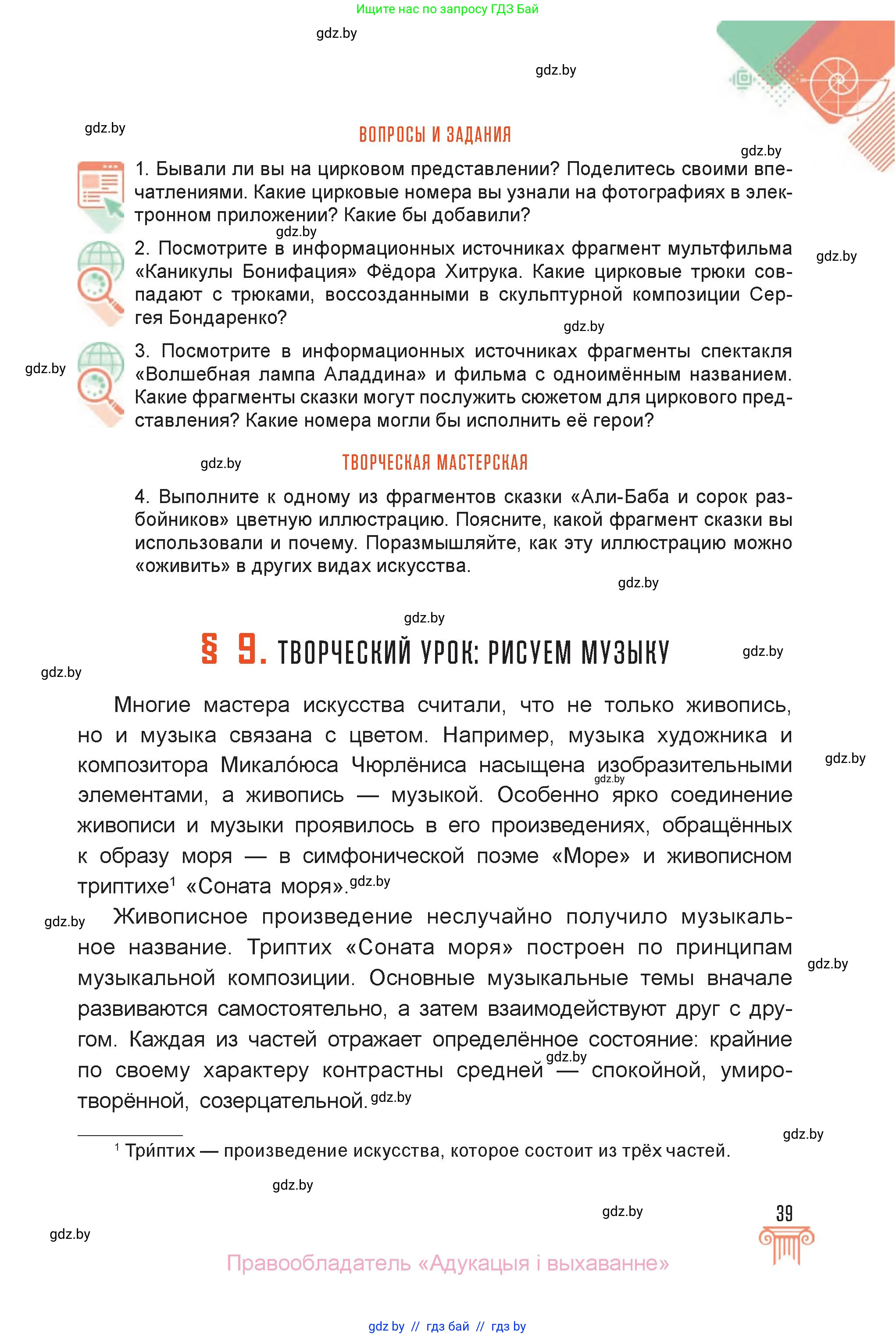 Искусство, 6 класс Учебник, авторы: Захарина Юлия Юрьевна, Колбышева Светлана Ивановна, Волонцевич Наталья Сергеевна, Грачёва Ольга Олеговна, Волк М А, Морунов А А, издательство Адукацыя i выхаванне, Минск, 2023, страница 39