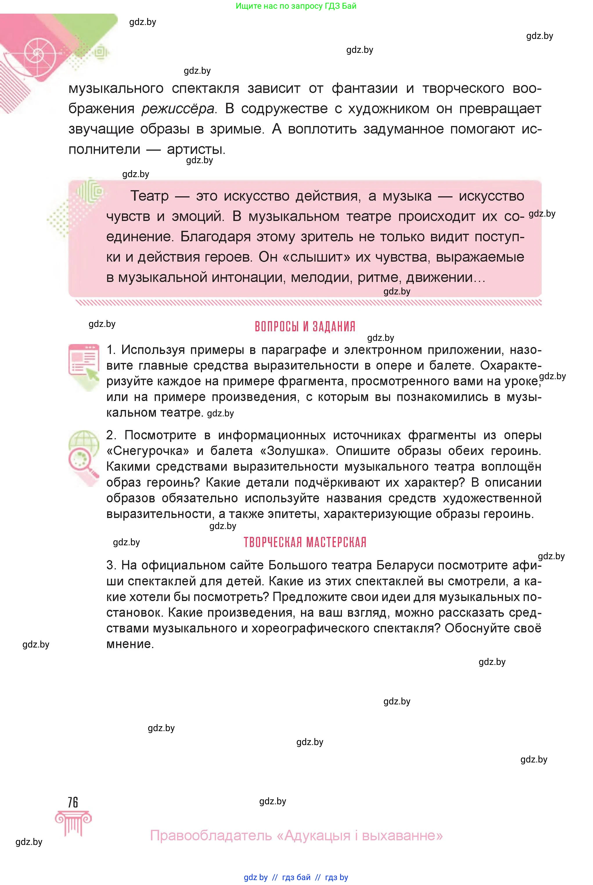 Искусство, 6 класс Учебник, авторы: Захарина Юлия Юрьевна, Колбышева Светлана Ивановна, Волонцевич Наталья Сергеевна, Грачёва Ольга Олеговна, Волк М А, Морунов А А, издательство Адукацыя i выхаванне, Минск, 2023, страница 76