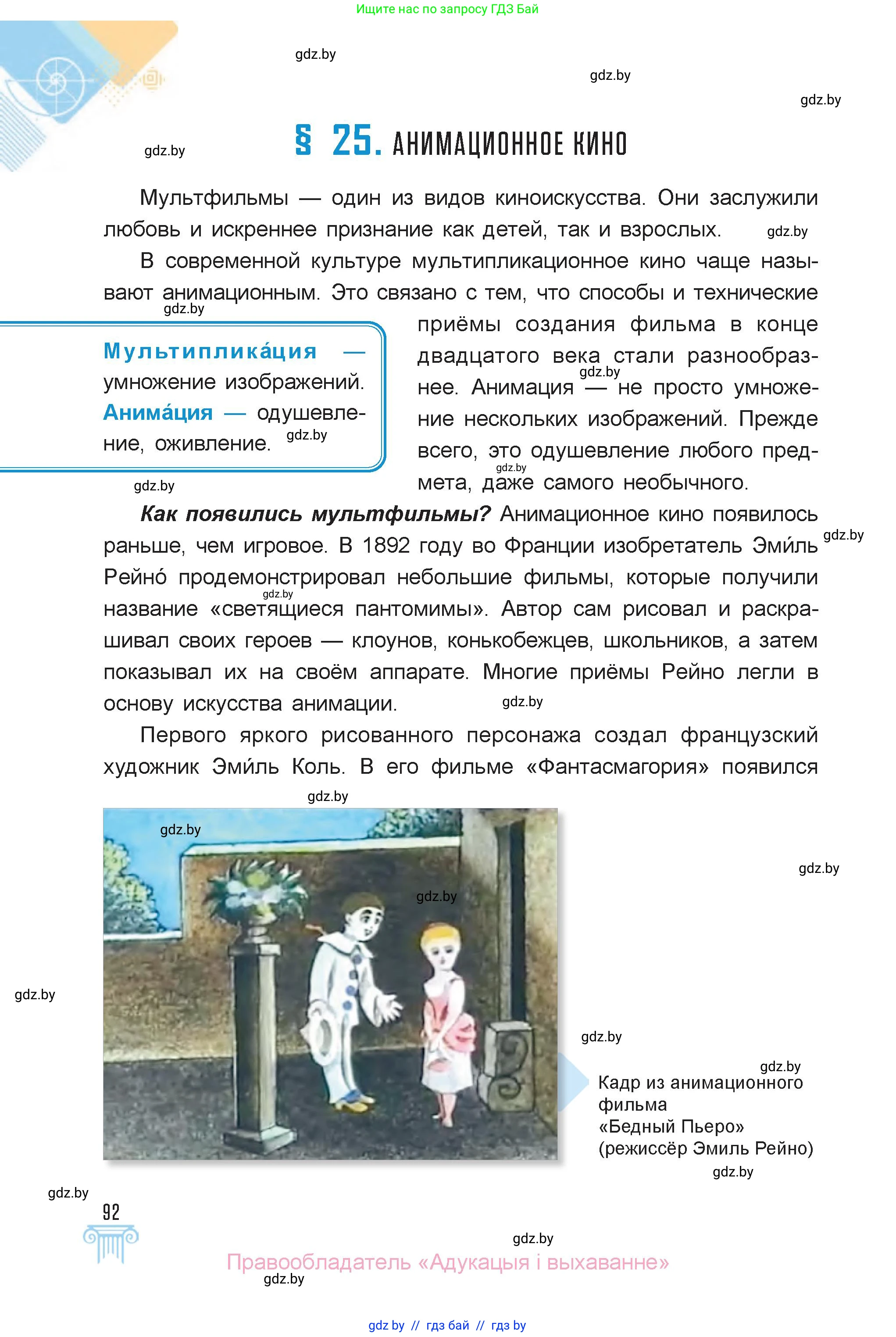 Искусство, 6 класс Учебник, авторы: Захарина Юлия Юрьевна, Колбышева Светлана Ивановна, Волонцевич Наталья Сергеевна, Грачёва Ольга Олеговна, Волк М А, Морунов А А, издательство Адукацыя i выхаванне, Минск, 2023, страница 92