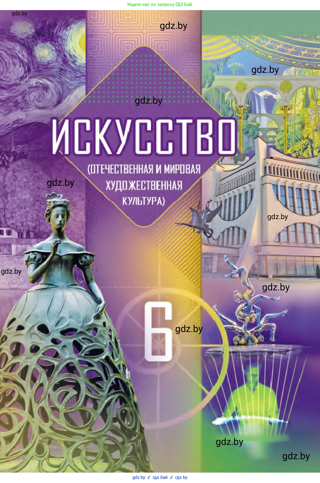 Искусство, 6 класс Учебник, авторы: Захарина Юлия Юрьевна, Колбышева Светлана Ивановна, Волонцевич Наталья Сергеевна, Грачёва Ольга Олеговна, Волк М А, Морунов А А, издательство Адукацыя i выхаванне, Минск, 2023, 