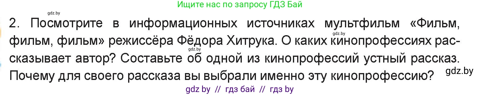 Искусство, 6 класс Учебник, авторы: Захарина Юлия Юрьевна, Колбышева Светлана Ивановна, Волонцевич Наталья Сергеевна, Грачёва Ольга Олеговна, Волк М А, Морунов А А, издательство Адукацыя i выхаванне, Минск, 2023, страница 86, номер 2, Условие
