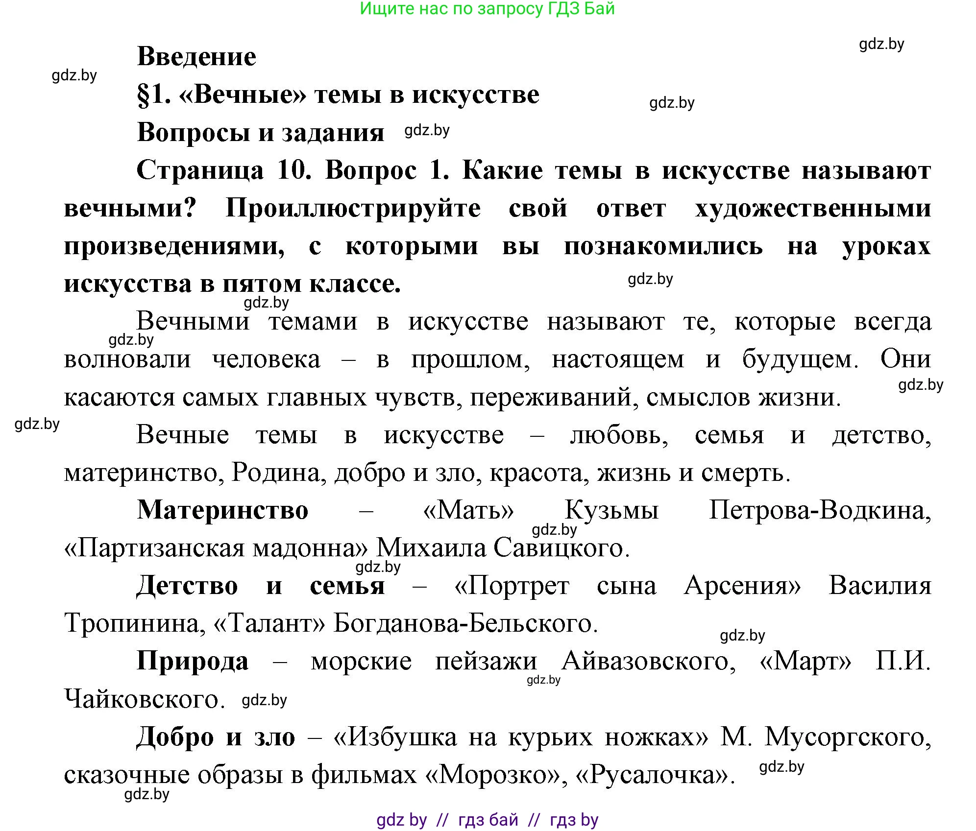 Искусство, 6 класс Учебник, авторы: Захарина Юлия Юрьевна, Колбышева Светлана Ивановна, Волонцевич Наталья Сергеевна, Грачёва Ольга Олеговна, Волк М А, Морунов А А, издательство Адукацыя i выхаванне, Минск, 2023, страница 10, номер 1, Решение