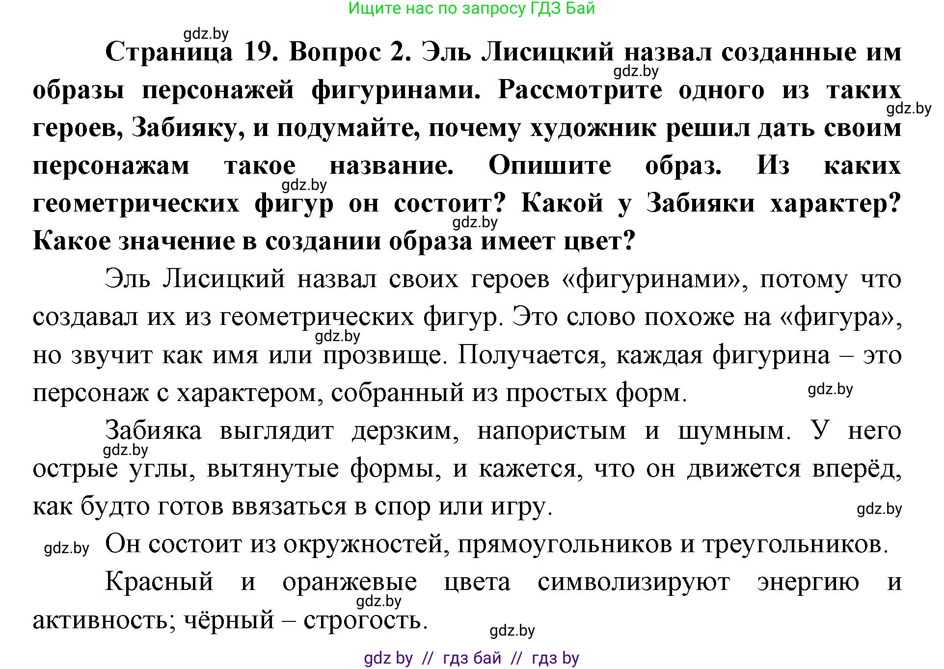 Искусство, 6 класс Учебник, авторы: Захарина Юлия Юрьевна, Колбышева Светлана Ивановна, Волонцевич Наталья Сергеевна, Грачёва Ольга Олеговна, Волк М А, Морунов А А, издательство Адукацыя i выхаванне, Минск, 2023, страница 19, номер 2, Решение