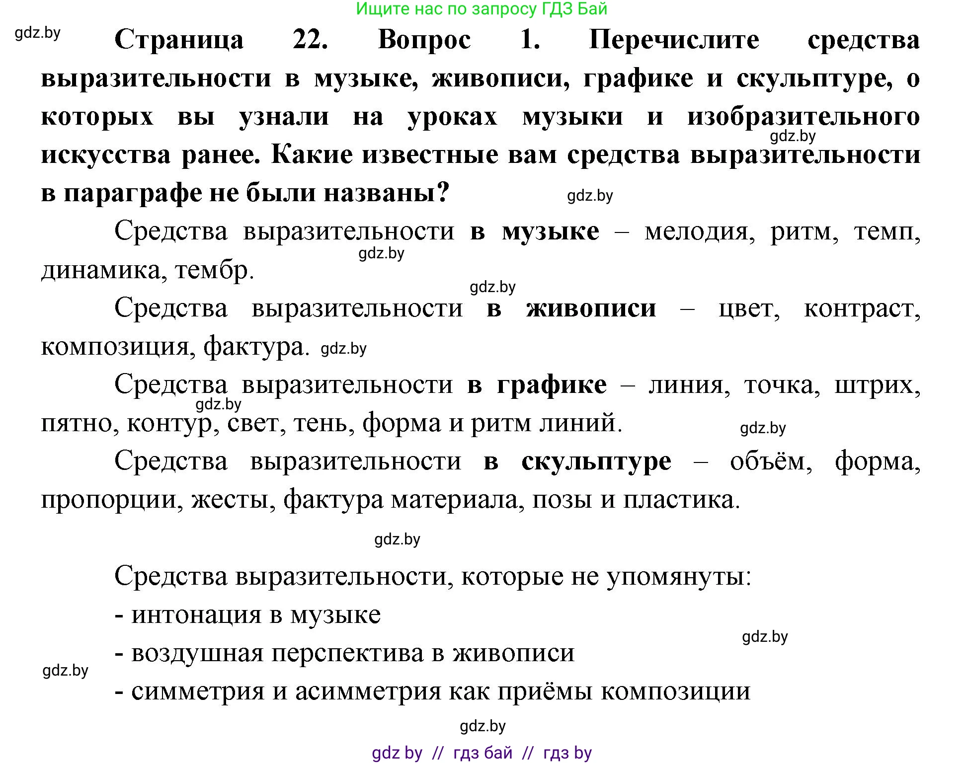 Искусство, 6 класс Учебник, авторы: Захарина Юлия Юрьевна, Колбышева Светлана Ивановна, Волонцевич Наталья Сергеевна, Грачёва Ольга Олеговна, Волк М А, Морунов А А, издательство Адукацыя i выхаванне, Минск, 2023, страница 22, номер 1, Решение