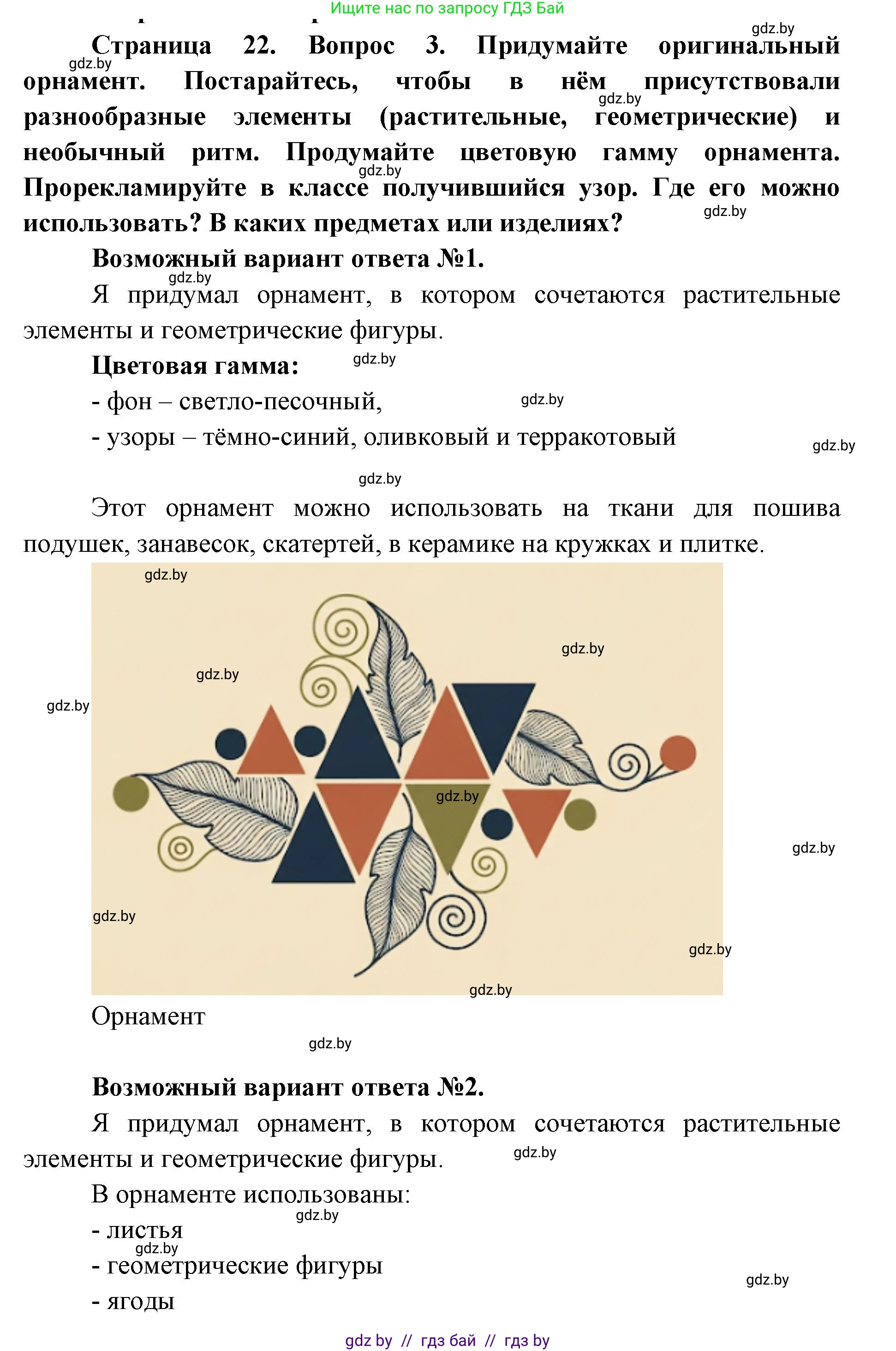 Искусство, 6 класс Учебник, авторы: Захарина Юлия Юрьевна, Колбышева Светлана Ивановна, Волонцевич Наталья Сергеевна, Грачёва Ольга Олеговна, Волк М А, Морунов А А, издательство Адукацыя i выхаванне, Минск, 2023, страница 22, Решение