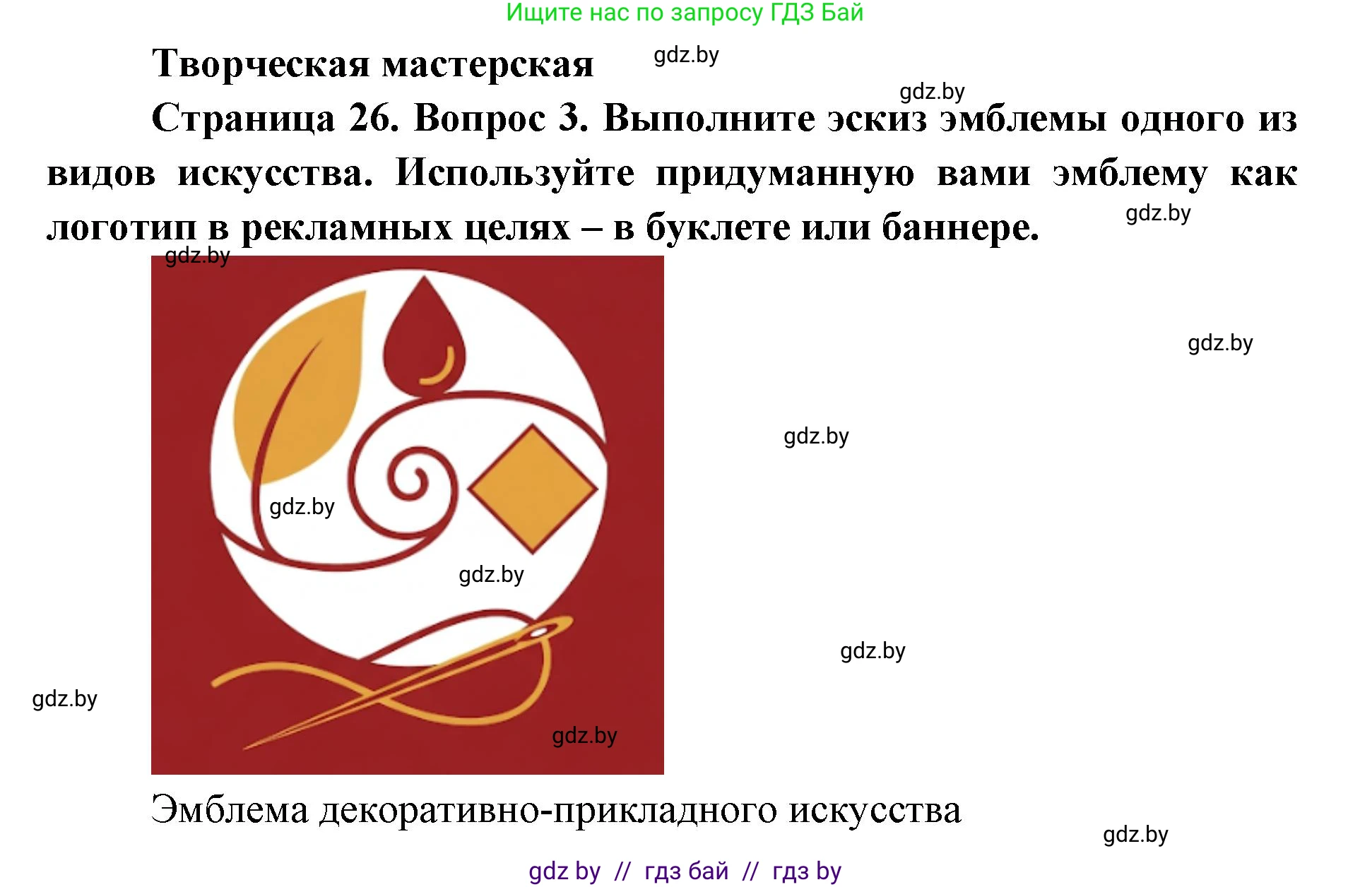 Искусство, 6 класс Учебник, авторы: Захарина Юлия Юрьевна, Колбышева Светлана Ивановна, Волонцевич Наталья Сергеевна, Грачёва Ольга Олеговна, Волк М А, Морунов А А, издательство Адукацыя i выхаванне, Минск, 2023, страница 26, Решение