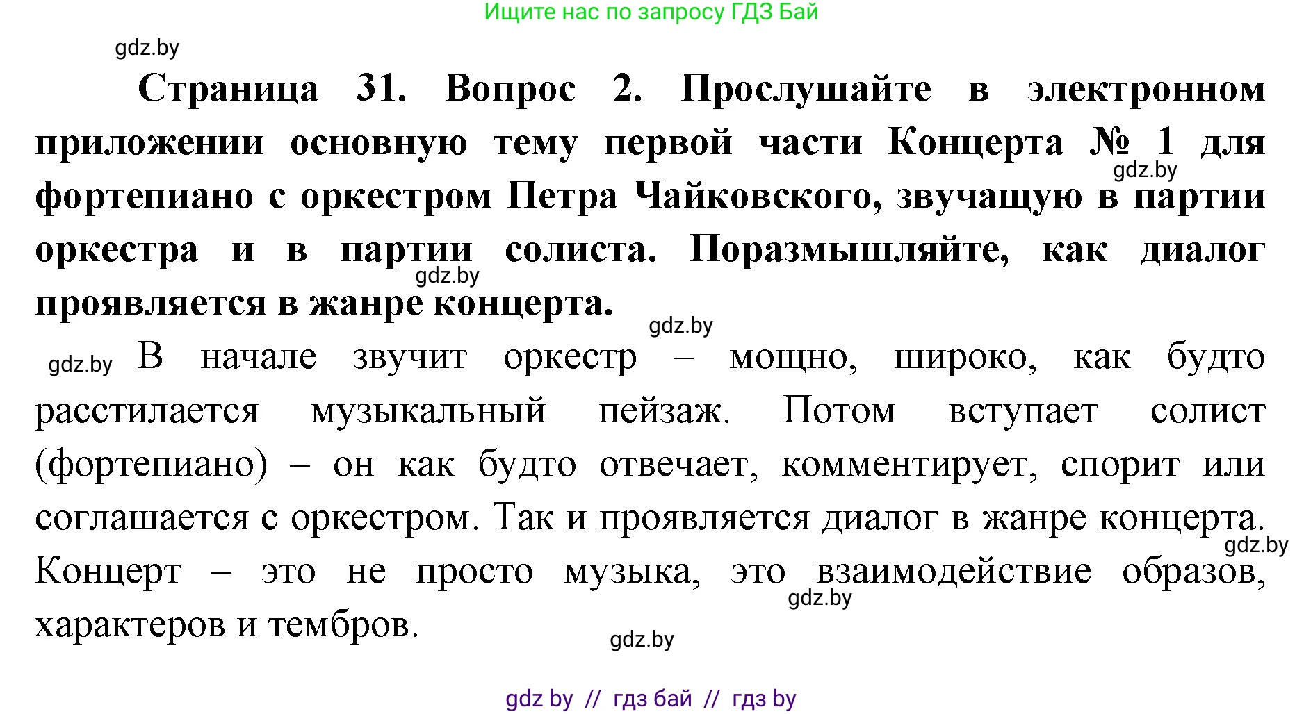 Искусство, 6 класс Учебник, авторы: Захарина Юлия Юрьевна, Колбышева Светлана Ивановна, Волонцевич Наталья Сергеевна, Грачёва Ольга Олеговна, Волк М А, Морунов А А, издательство Адукацыя i выхаванне, Минск, 2023, страница 31, номер 2, Решение