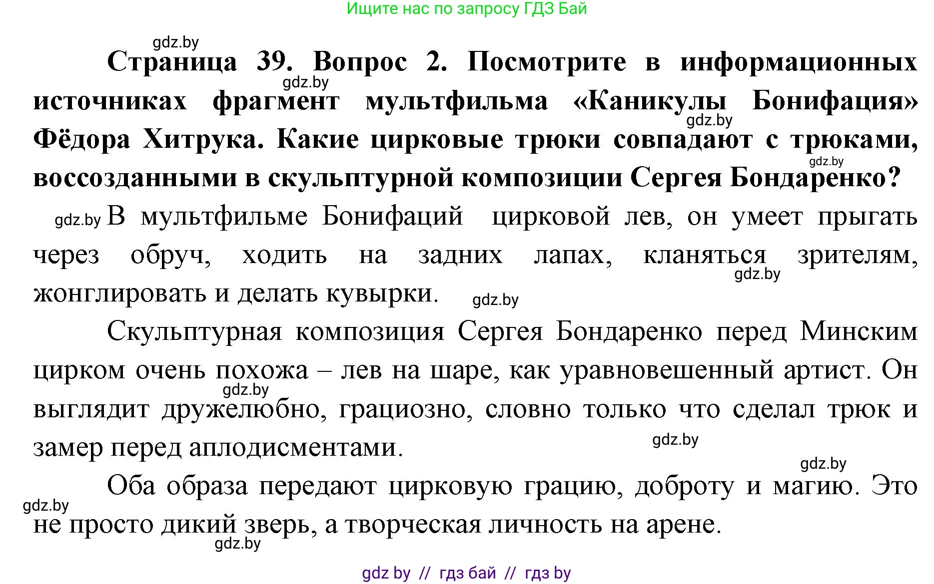 Искусство, 6 класс Учебник, авторы: Захарина Юлия Юрьевна, Колбышева Светлана Ивановна, Волонцевич Наталья Сергеевна, Грачёва Ольга Олеговна, Волк М А, Морунов А А, издательство Адукацыя i выхаванне, Минск, 2023, страница 39, номер 2, Решение