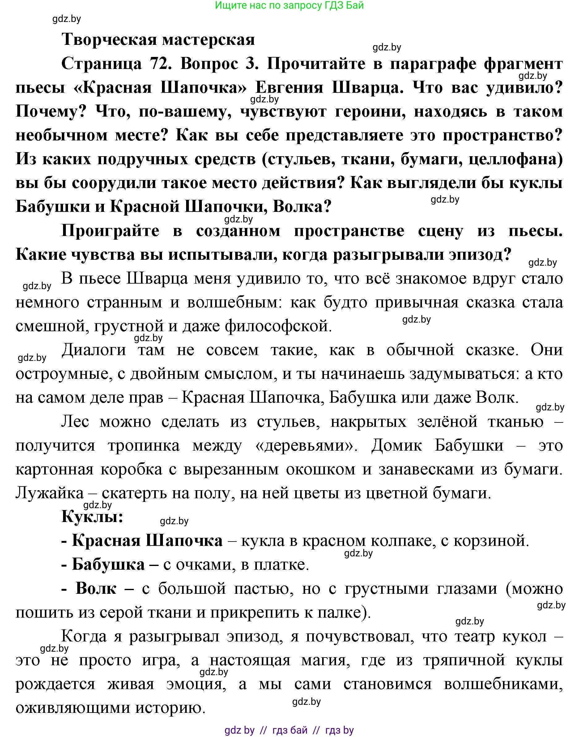 Искусство, 6 класс Учебник, авторы: Захарина Юлия Юрьевна, Колбышева Светлана Ивановна, Волонцевич Наталья Сергеевна, Грачёва Ольга Олеговна, Волк М А, Морунов А А, издательство Адукацыя i выхаванне, Минск, 2023, страница 72, Решение