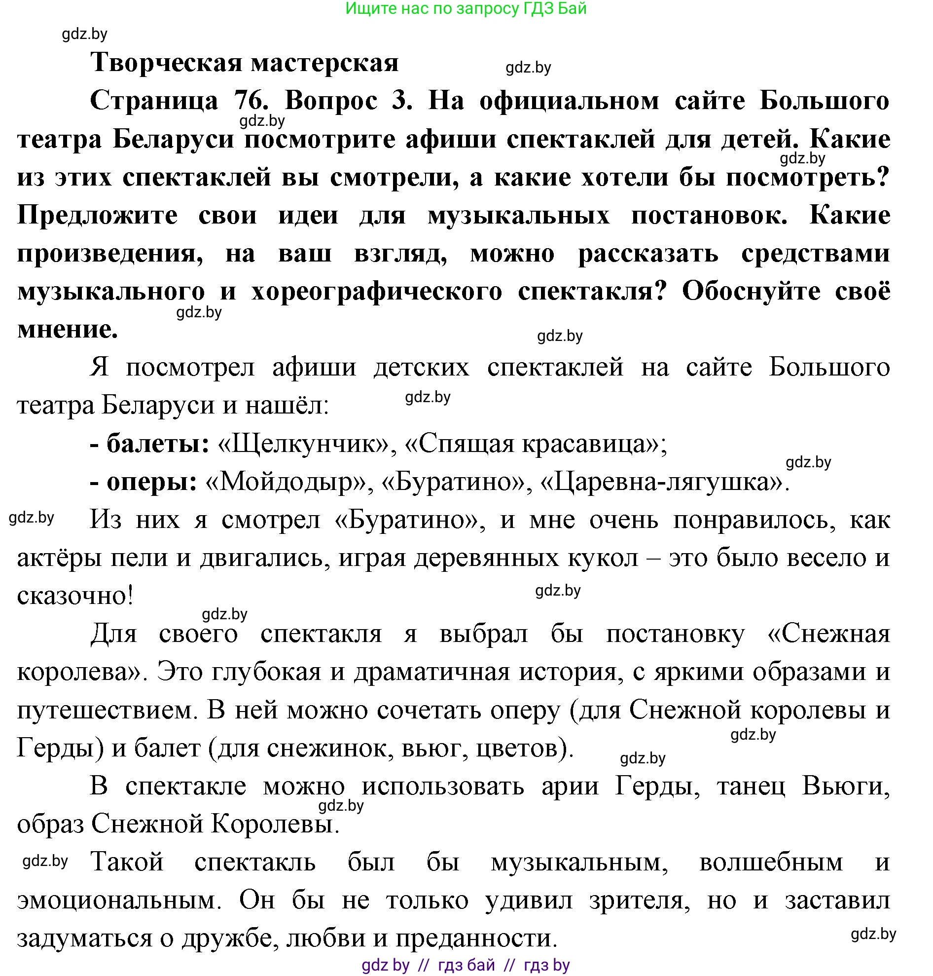 Искусство, 6 класс Учебник, авторы: Захарина Юлия Юрьевна, Колбышева Светлана Ивановна, Волонцевич Наталья Сергеевна, Грачёва Ольга Олеговна, Волк М А, Морунов А А, издательство Адукацыя i выхаванне, Минск, 2023, страница 76, Решение