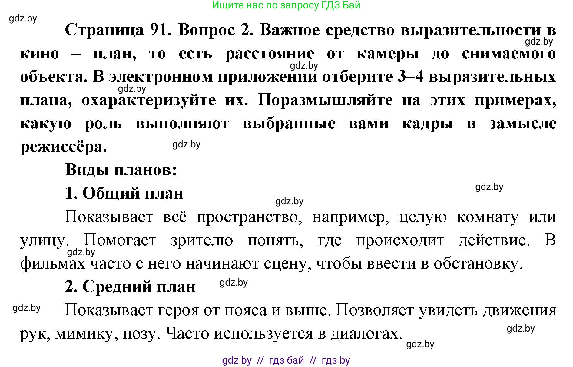 Искусство, 6 класс Учебник, авторы: Захарина Юлия Юрьевна, Колбышева Светлана Ивановна, Волонцевич Наталья Сергеевна, Грачёва Ольга Олеговна, Волк М А, Морунов А А, издательство Адукацыя i выхаванне, Минск, 2023, страница 91, номер 2, Решение