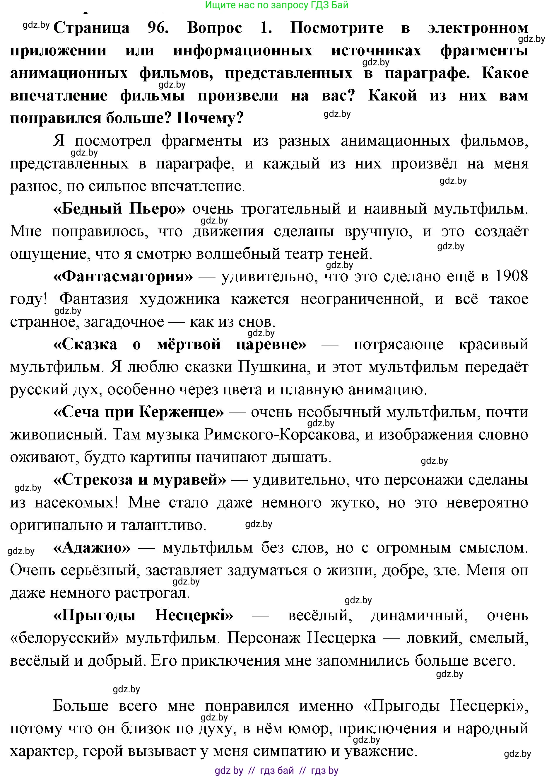 Искусство, 6 класс Учебник, авторы: Захарина Юлия Юрьевна, Колбышева Светлана Ивановна, Волонцевич Наталья Сергеевна, Грачёва Ольга Олеговна, Волк М А, Морунов А А, издательство Адукацыя i выхаванне, Минск, 2023, страница 96, номер 1, Решение