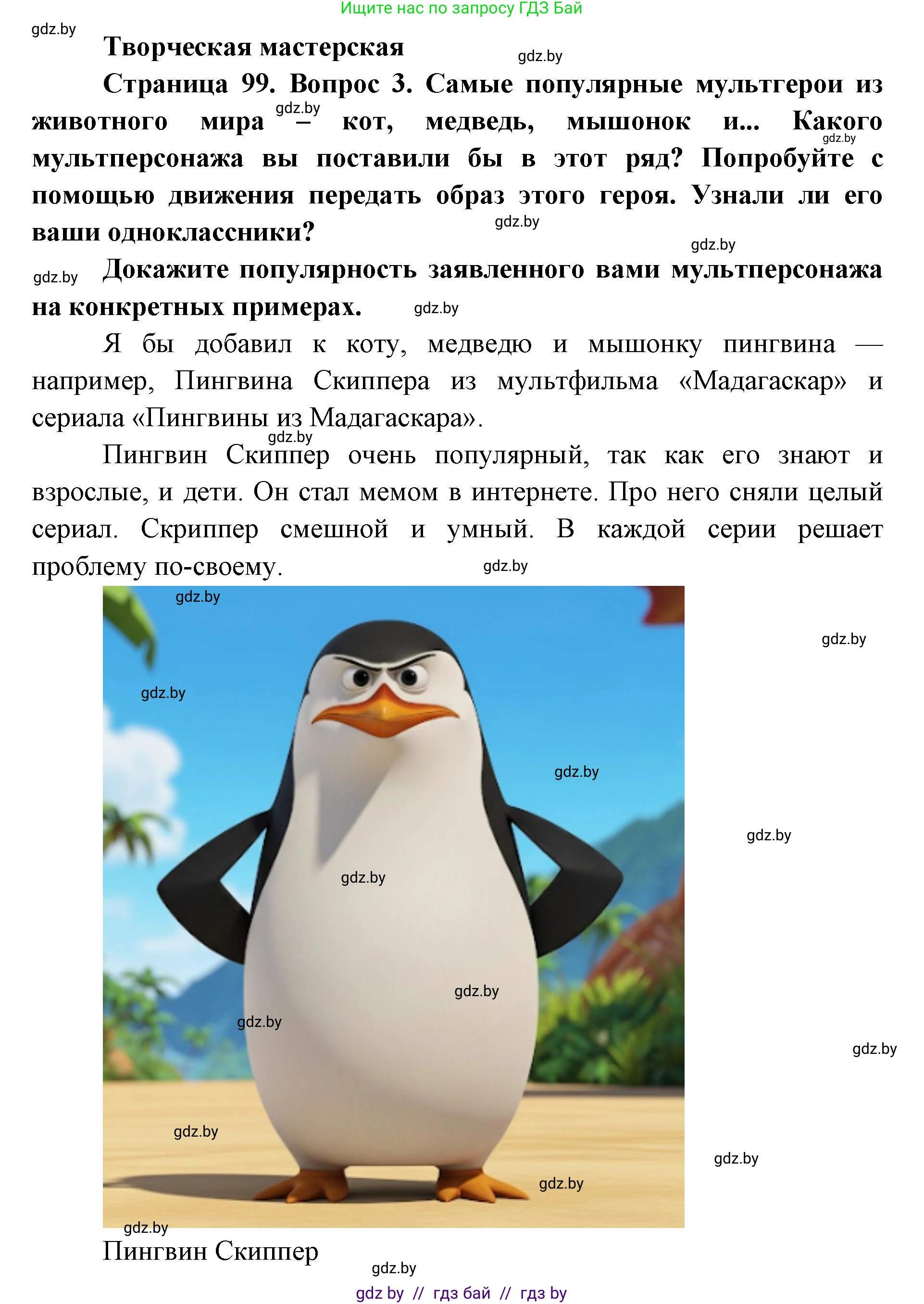 Искусство, 6 класс Учебник, авторы: Захарина Юлия Юрьевна, Колбышева Светлана Ивановна, Волонцевич Наталья Сергеевна, Грачёва Ольга Олеговна, Волк М А, Морунов А А, издательство Адукацыя i выхаванне, Минск, 2023, страница 99, Решение