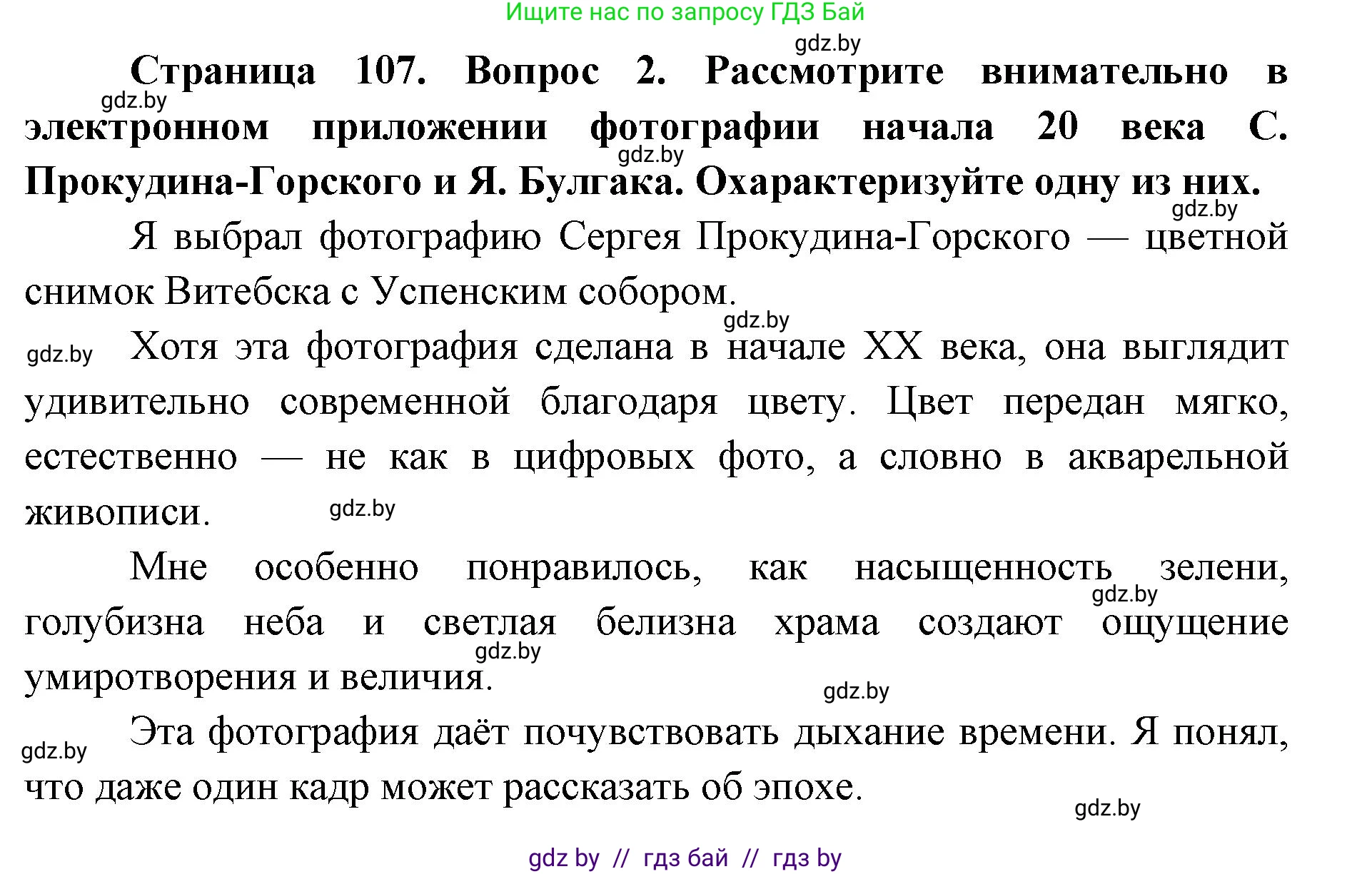 Искусство, 6 класс Учебник, авторы: Захарина Юлия Юрьевна, Колбышева Светлана Ивановна, Волонцевич Наталья Сергеевна, Грачёва Ольга Олеговна, Волк М А, Морунов А А, издательство Адукацыя i выхаванне, Минск, 2023, страница 107, номер 2, Решение