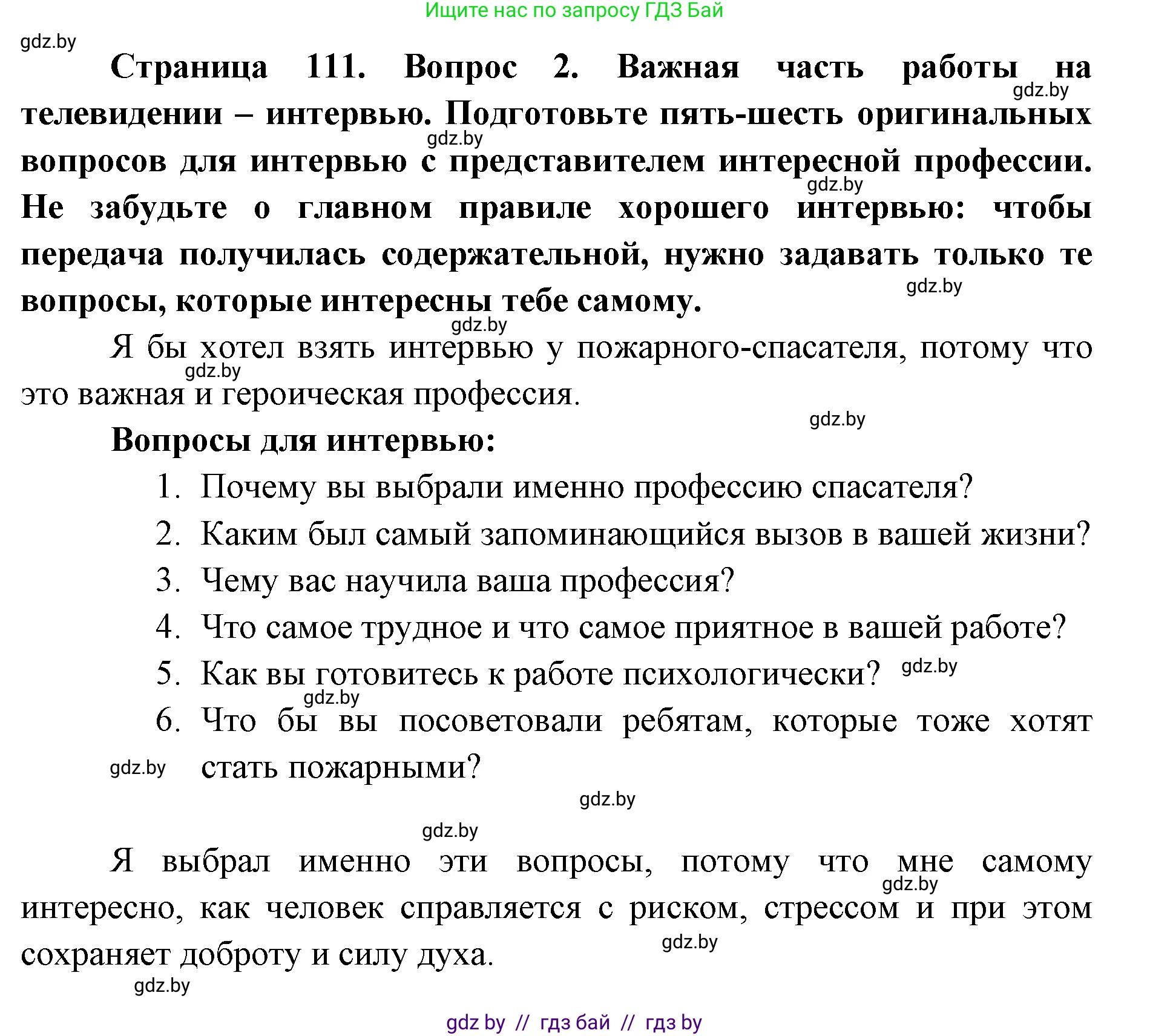 Искусство, 6 класс Учебник, авторы: Захарина Юлия Юрьевна, Колбышева Светлана Ивановна, Волонцевич Наталья Сергеевна, Грачёва Ольга Олеговна, Волк М А, Морунов А А, издательство Адукацыя i выхаванне, Минск, 2023, страница 111, номер 2, Решение