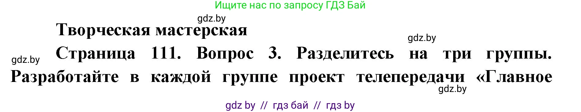 Искусство, 6 класс Учебник, авторы: Захарина Юлия Юрьевна, Колбышева Светлана Ивановна, Волонцевич Наталья Сергеевна, Грачёва Ольга Олеговна, Волк М А, Морунов А А, издательство Адукацыя i выхаванне, Минск, 2023, страница 111, Решение