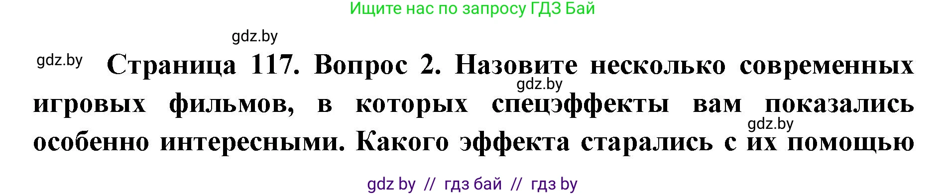 Искусство, 6 класс Учебник, авторы: Захарина Юлия Юрьевна, Колбышева Светлана Ивановна, Волонцевич Наталья Сергеевна, Грачёва Ольга Олеговна, Волк М А, Морунов А А, издательство Адукацыя i выхаванне, Минск, 2023, страница 117, номер 2, Решение