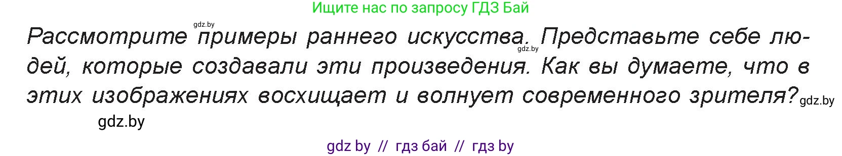 Искусство, 7 класс Учебник, авторы: Захарина Юлия Юрьевна, Колбышева Светлана Ивановна, Карпенкова Мария Леонидовна, Томашева И Г, Волк М А, издательство Адукацыя i выхаванне, Минск, 2024, голубого цвета, страница 9, номер 1, Условие