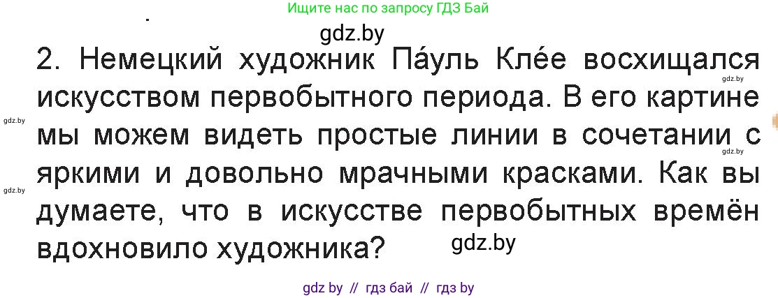 Искусство, 7 класс Учебник, авторы: Захарина Юлия Юрьевна, Колбышева Светлана Ивановна, Карпенкова Мария Леонидовна, Томашева И Г, Волк М А, издательство Адукацыя i выхаванне, Минск, 2024, голубого цвета, страница 15, номер 2, Условие