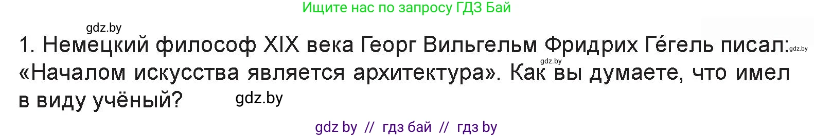 Искусство, 7 класс Учебник, авторы: Захарина Юлия Юрьевна, Колбышева Светлана Ивановна, Карпенкова Мария Леонидовна, Томашева И Г, Волк М А, издательство Адукацыя i выхаванне, Минск, 2024, голубого цвета, страница 21, номер 1, Условие