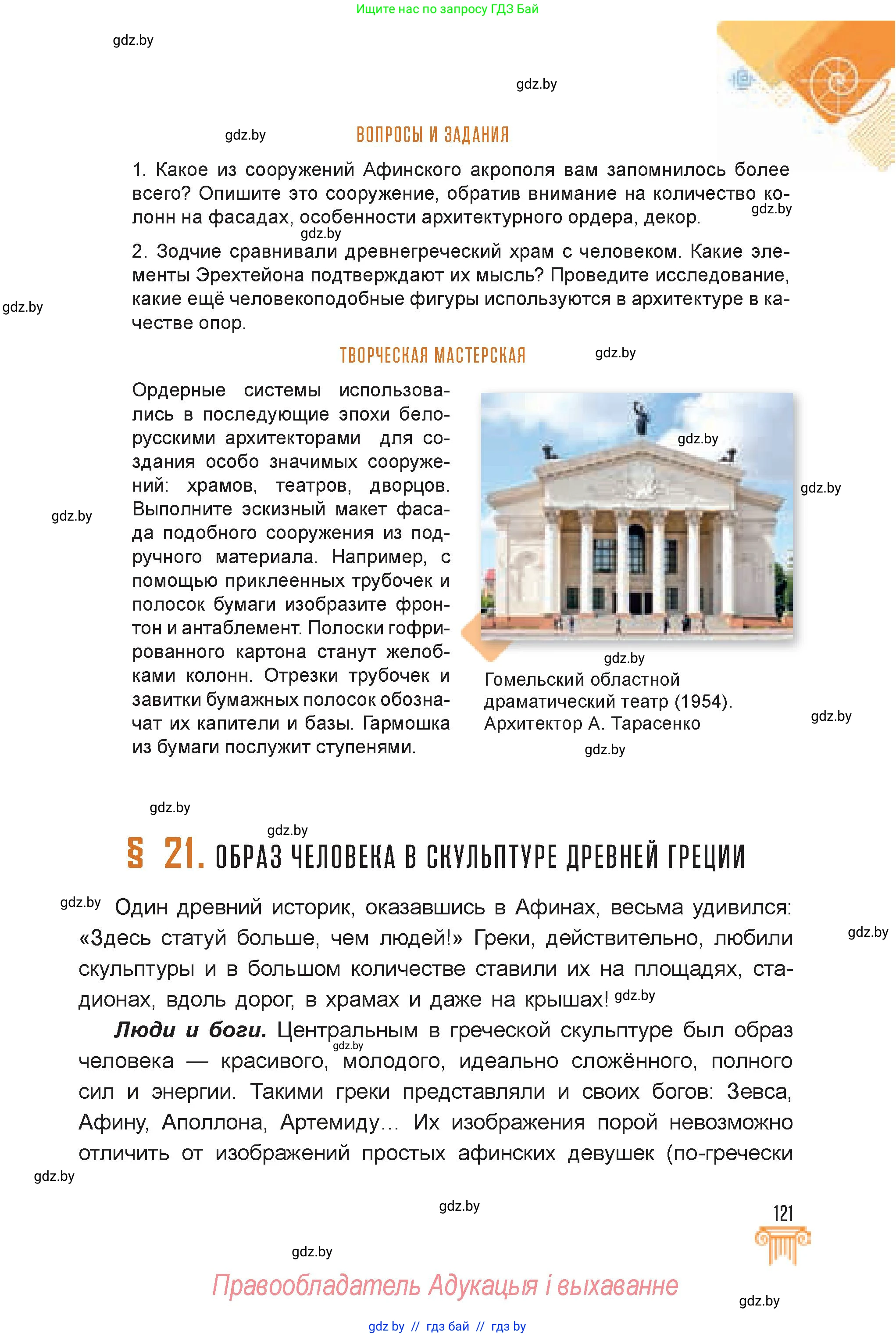 Искусство, 7 класс Учебник, авторы: Захарина Юлия Юрьевна, Колбышева Светлана Ивановна, Карпенкова Мария Леонидовна, Томашева И Г, Волк М А, издательство Адукацыя i выхаванне, Минск, 2024, голубого цвета, страница 121