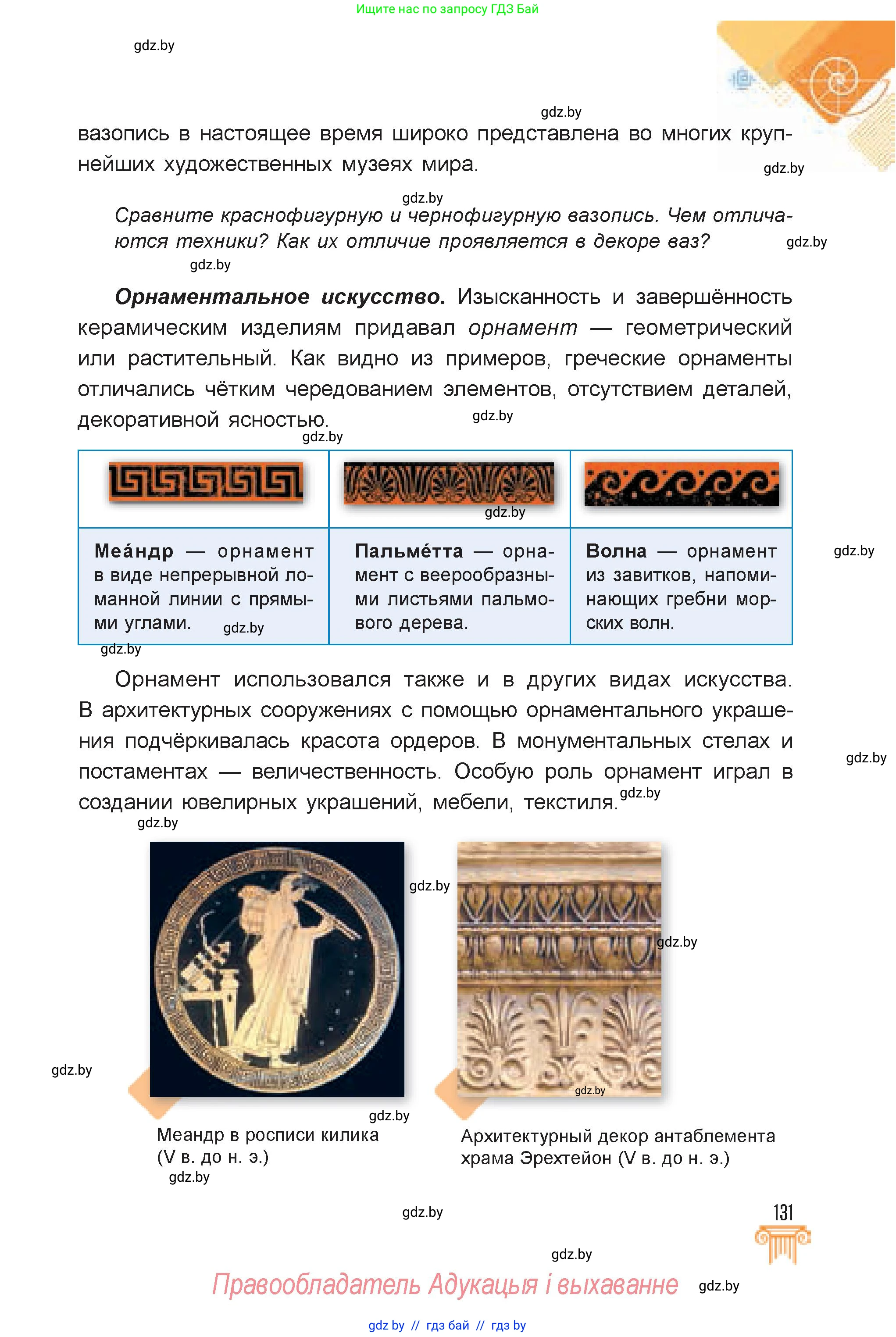 Искусство, 7 класс Учебник, авторы: Захарина Юлия Юрьевна, Колбышева Светлана Ивановна, Карпенкова Мария Леонидовна, Томашева И Г, Волк М А, издательство Адукацыя i выхаванне, Минск, 2024, голубого цвета, страница 131