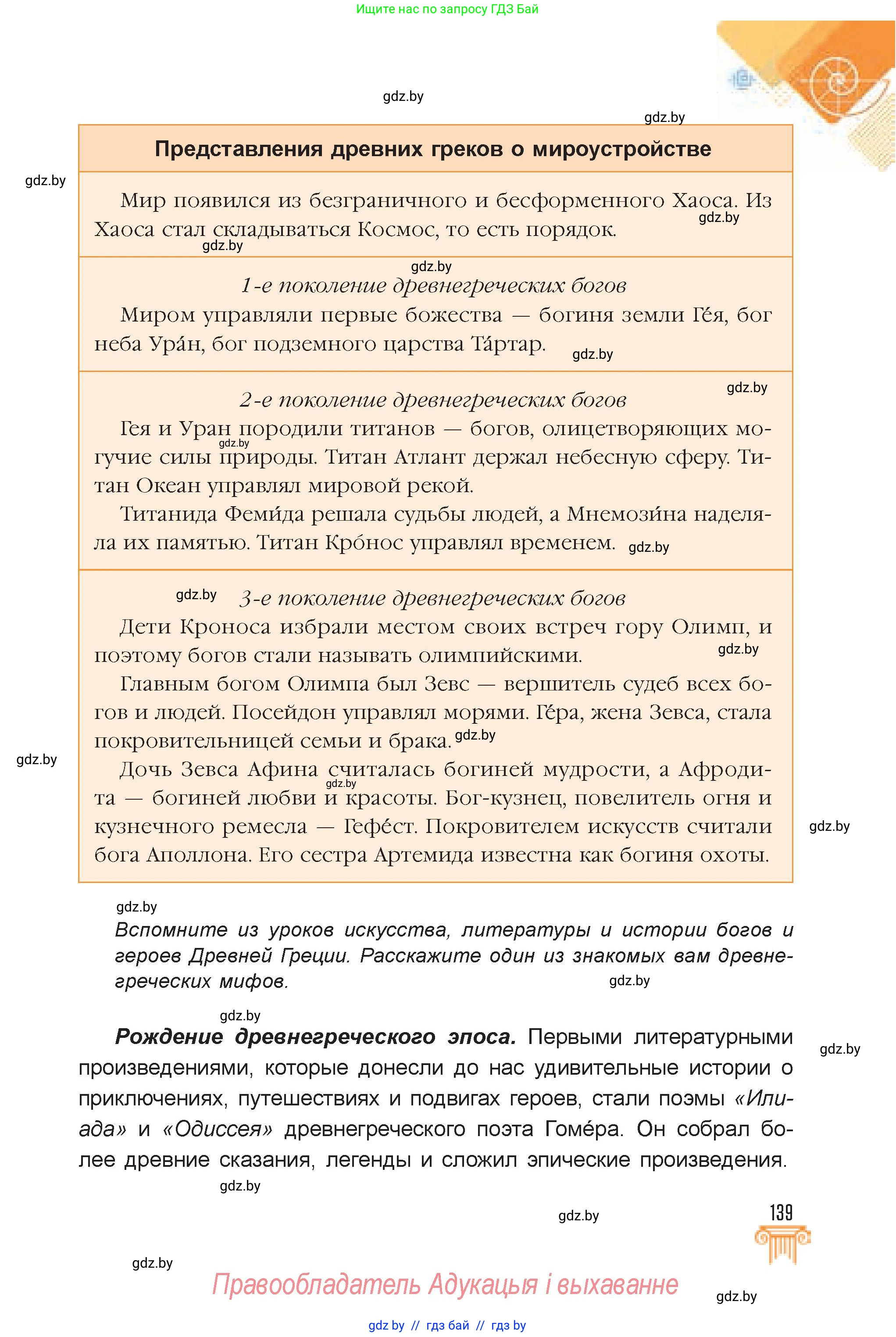 Искусство, 7 класс Учебник, авторы: Захарина Юлия Юрьевна, Колбышева Светлана Ивановна, Карпенкова Мария Леонидовна, Томашева И Г, Волк М А, издательство Адукацыя i выхаванне, Минск, 2024, голубого цвета, страница 139