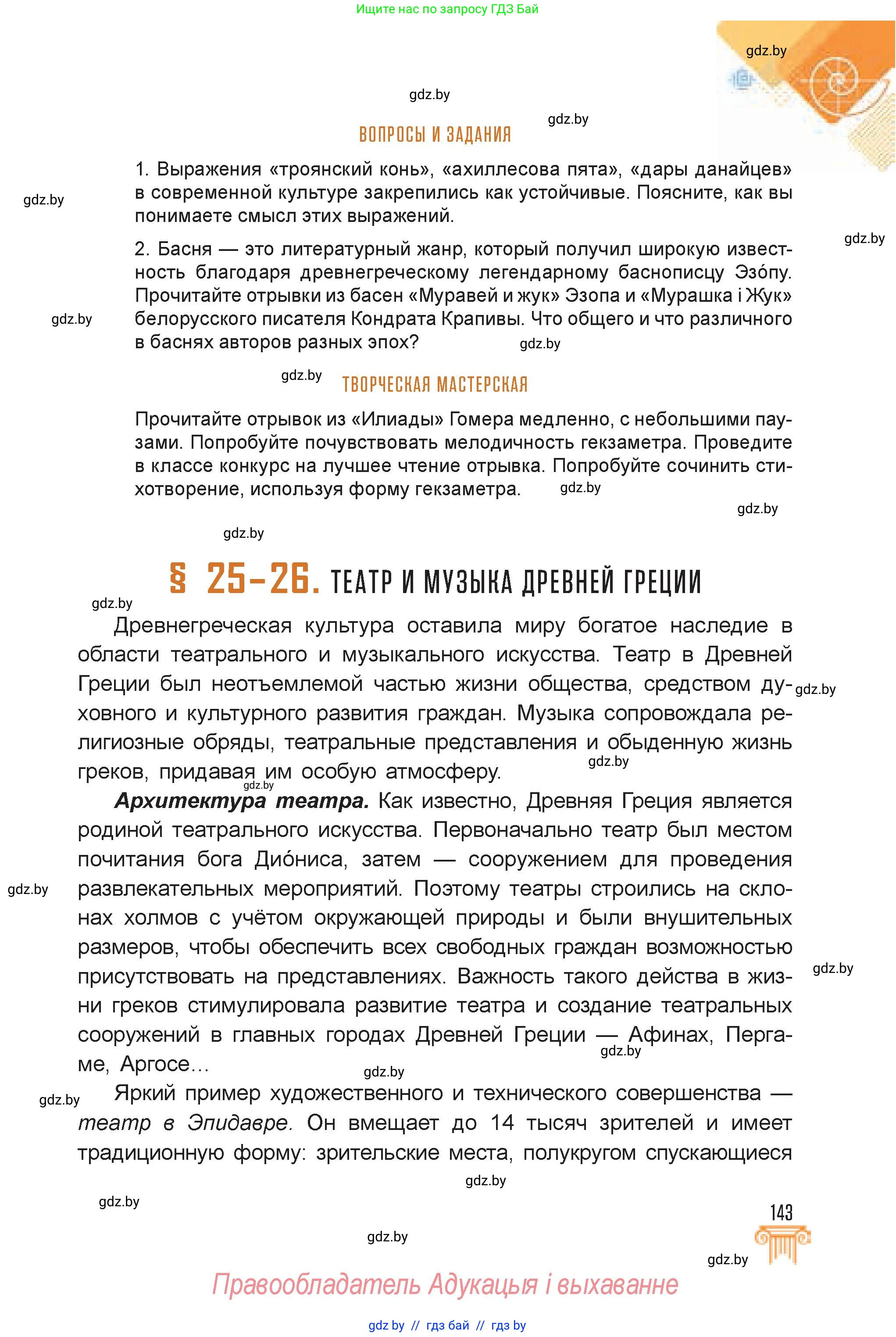 Искусство, 7 класс Учебник, авторы: Захарина Юлия Юрьевна, Колбышева Светлана Ивановна, Карпенкова Мария Леонидовна, Томашева И Г, Волк М А, издательство Адукацыя i выхаванне, Минск, 2024, голубого цвета, страница 143