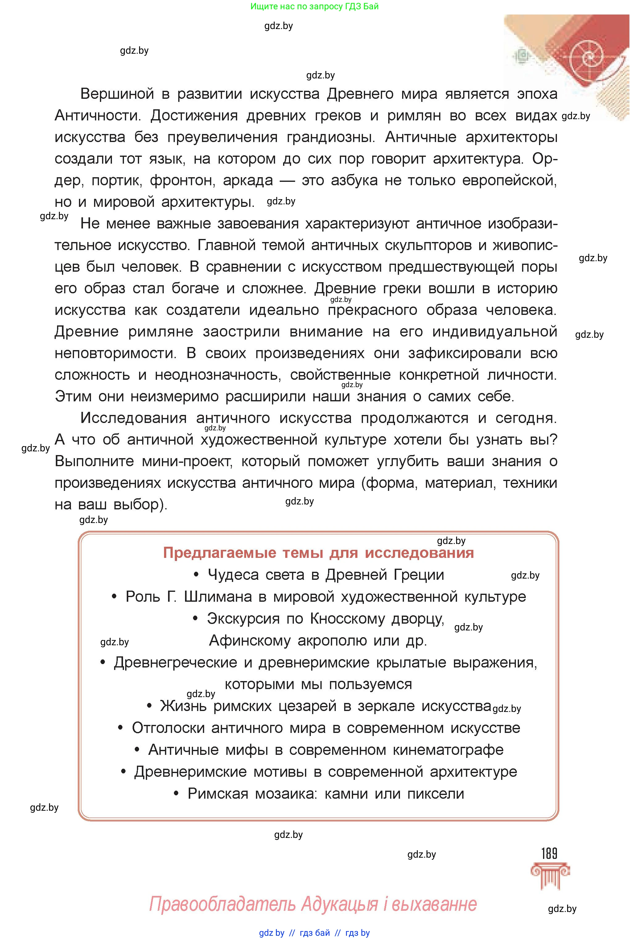 Искусство, 7 класс Учебник, авторы: Захарина Юлия Юрьевна, Колбышева Светлана Ивановна, Карпенкова Мария Леонидовна, Томашева И Г, Волк М А, издательство Адукацыя i выхаванне, Минск, 2024, голубого цвета, страница 189