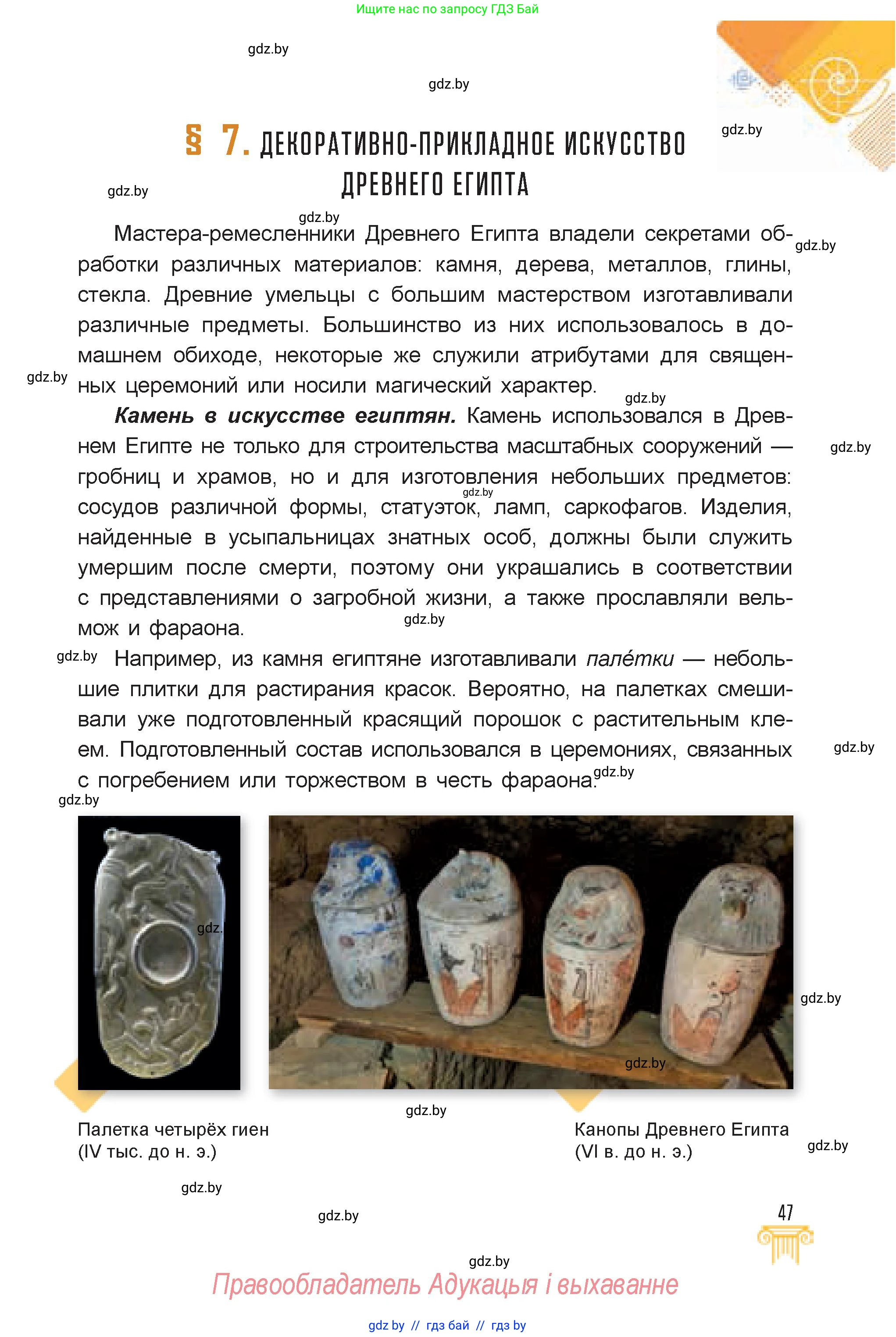Искусство, 7 класс Учебник, авторы: Захарина Юлия Юрьевна, Колбышева Светлана Ивановна, Карпенкова Мария Леонидовна, Томашева И Г, Волк М А, издательство Адукацыя i выхаванне, Минск, 2024, голубого цвета, страница 47