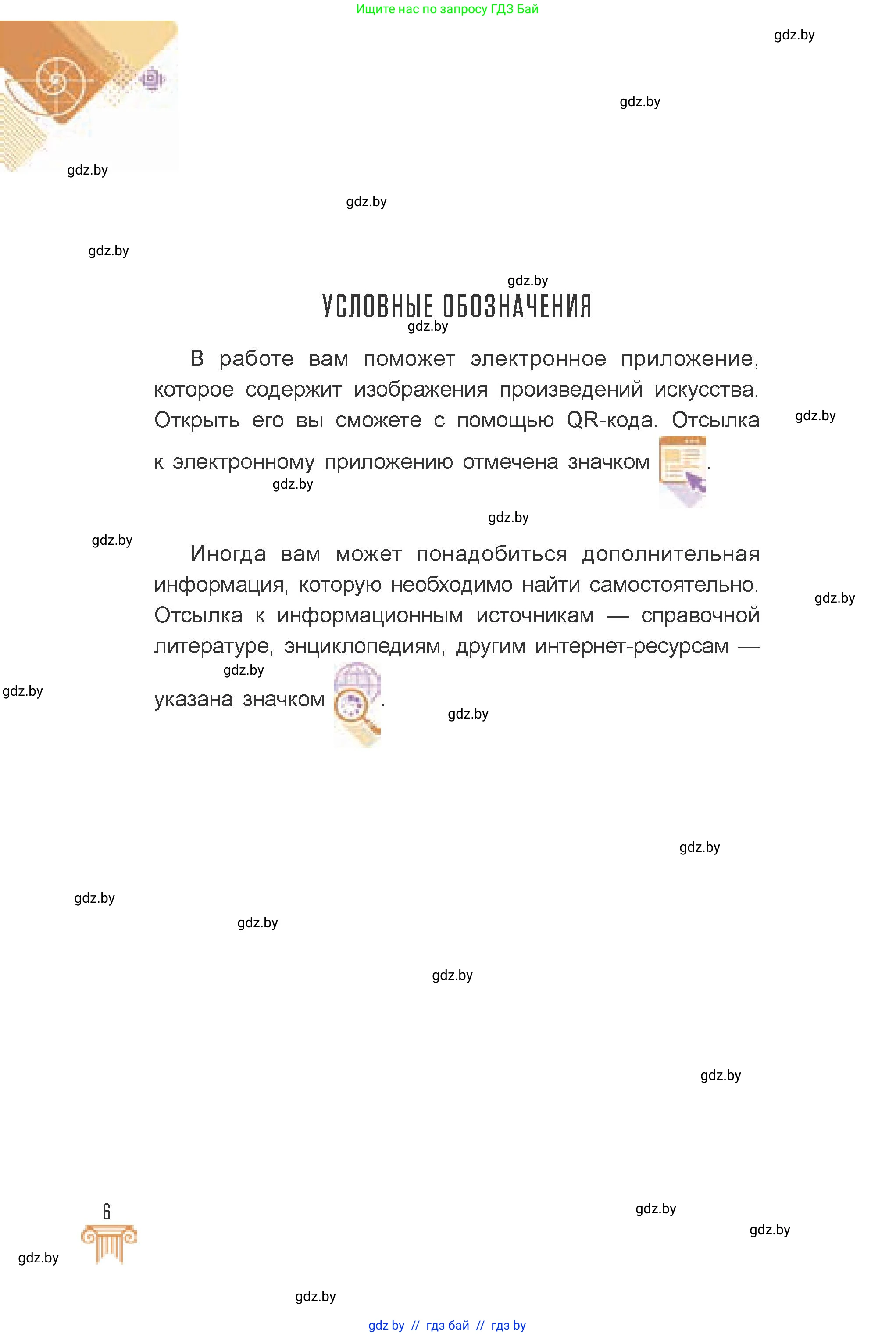 Искусство, 7 класс Учебник, авторы: Захарина Юлия Юрьевна, Колбышева Светлана Ивановна, Карпенкова Мария Леонидовна, Томашева И Г, Волк М А, издательство Адукацыя i выхаванне, Минск, 2024, голубого цвета, страница 6