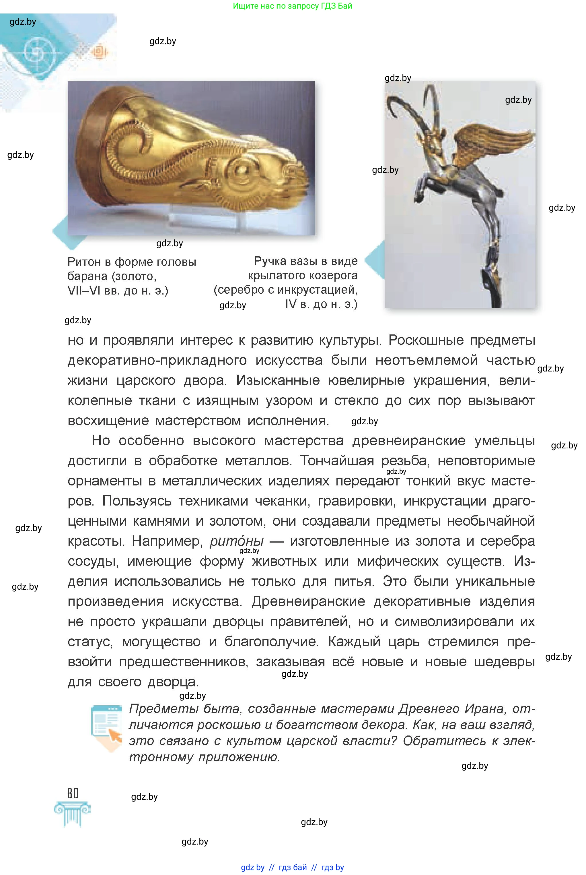 Искусство, 7 класс Учебник, авторы: Захарина Юлия Юрьевна, Колбышева Светлана Ивановна, Карпенкова Мария Леонидовна, Томашева И Г, Волк М А, издательство Адукацыя i выхаванне, Минск, 2024, голубого цвета, страница 80