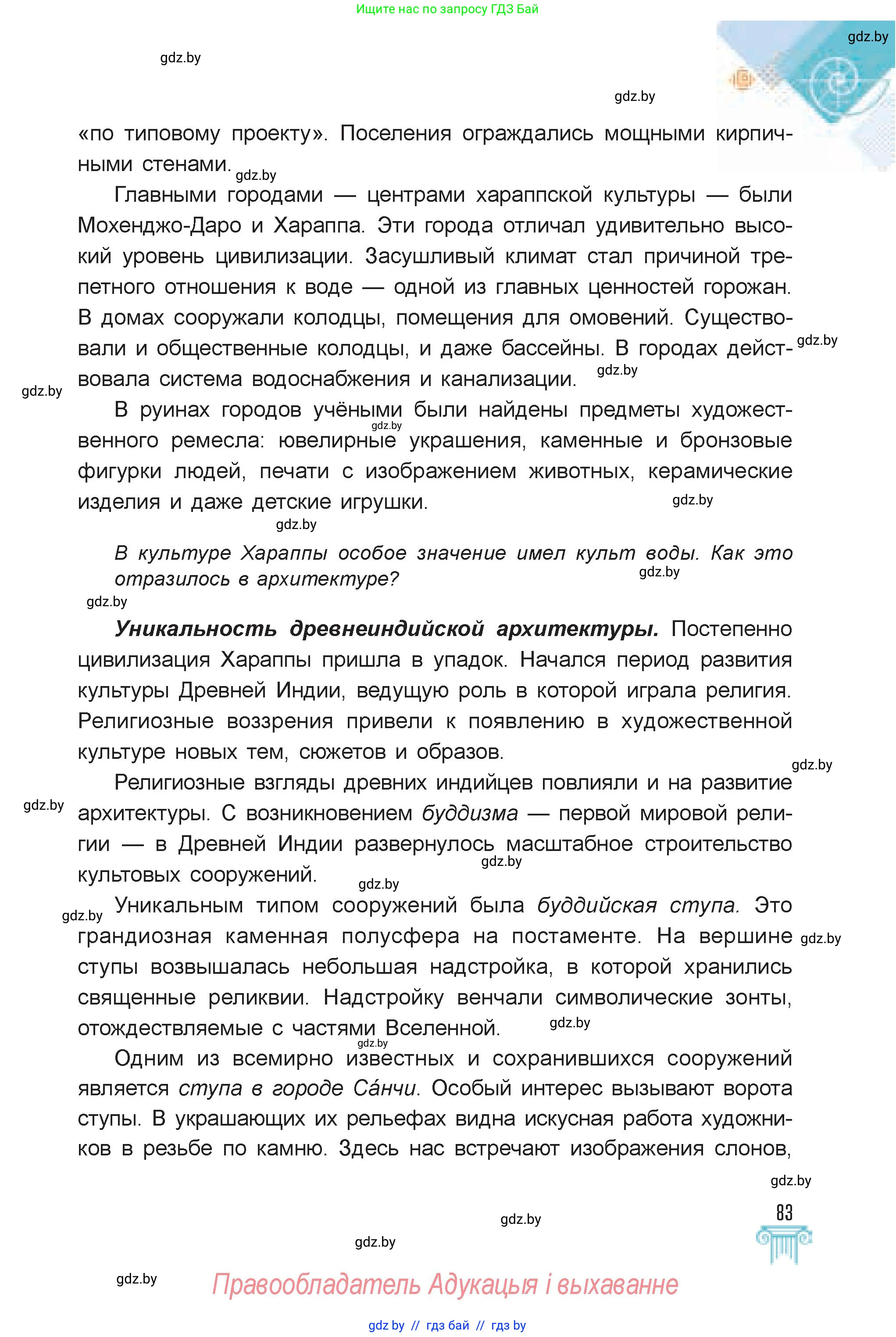 Искусство, 7 класс Учебник, авторы: Захарина Юлия Юрьевна, Колбышева Светлана Ивановна, Карпенкова Мария Леонидовна, Томашева И Г, Волк М А, издательство Адукацыя i выхаванне, Минск, 2024, голубого цвета, страница 83