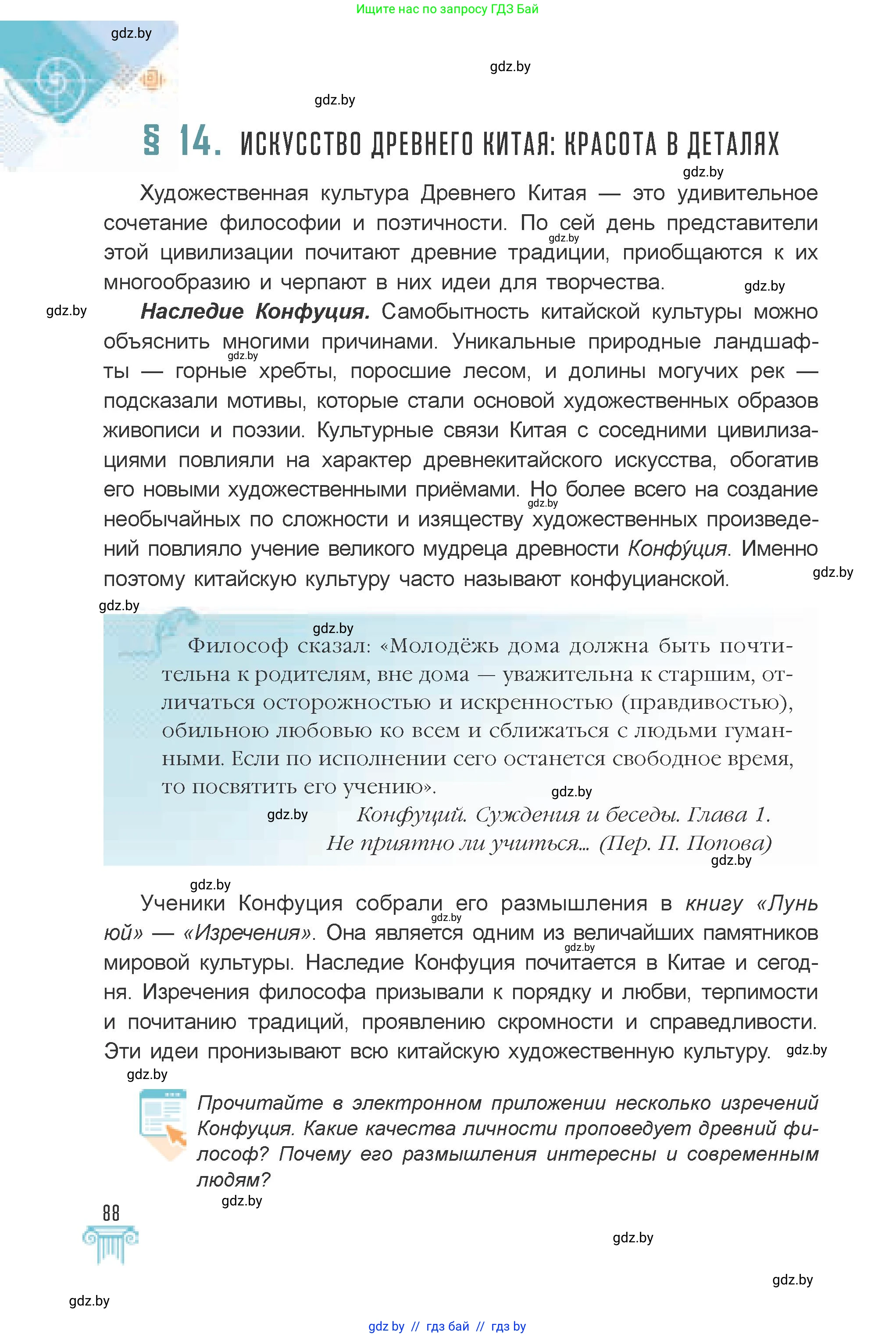 Искусство, 7 класс Учебник, авторы: Захарина Юлия Юрьевна, Колбышева Светлана Ивановна, Карпенкова Мария Леонидовна, Томашева И Г, Волк М А, издательство Адукацыя i выхаванне, Минск, 2024, голубого цвета, страница 88