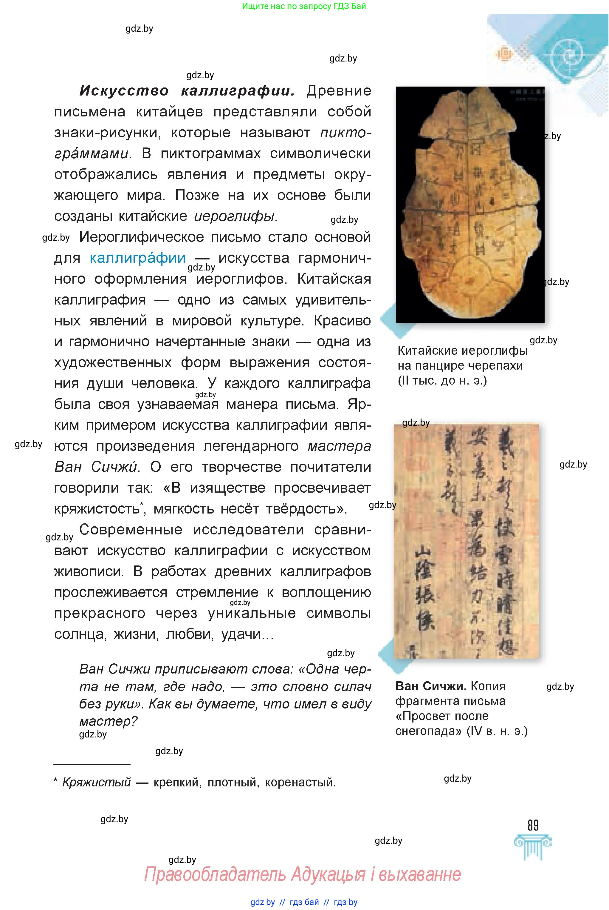 Искусство, 7 класс Учебник, авторы: Захарина Юлия Юрьевна, Колбышева Светлана Ивановна, Карпенкова Мария Леонидовна, Томашева И Г, Волк М А, издательство Адукацыя i выхаванне, Минск, 2024, голубого цвета, страница 89
