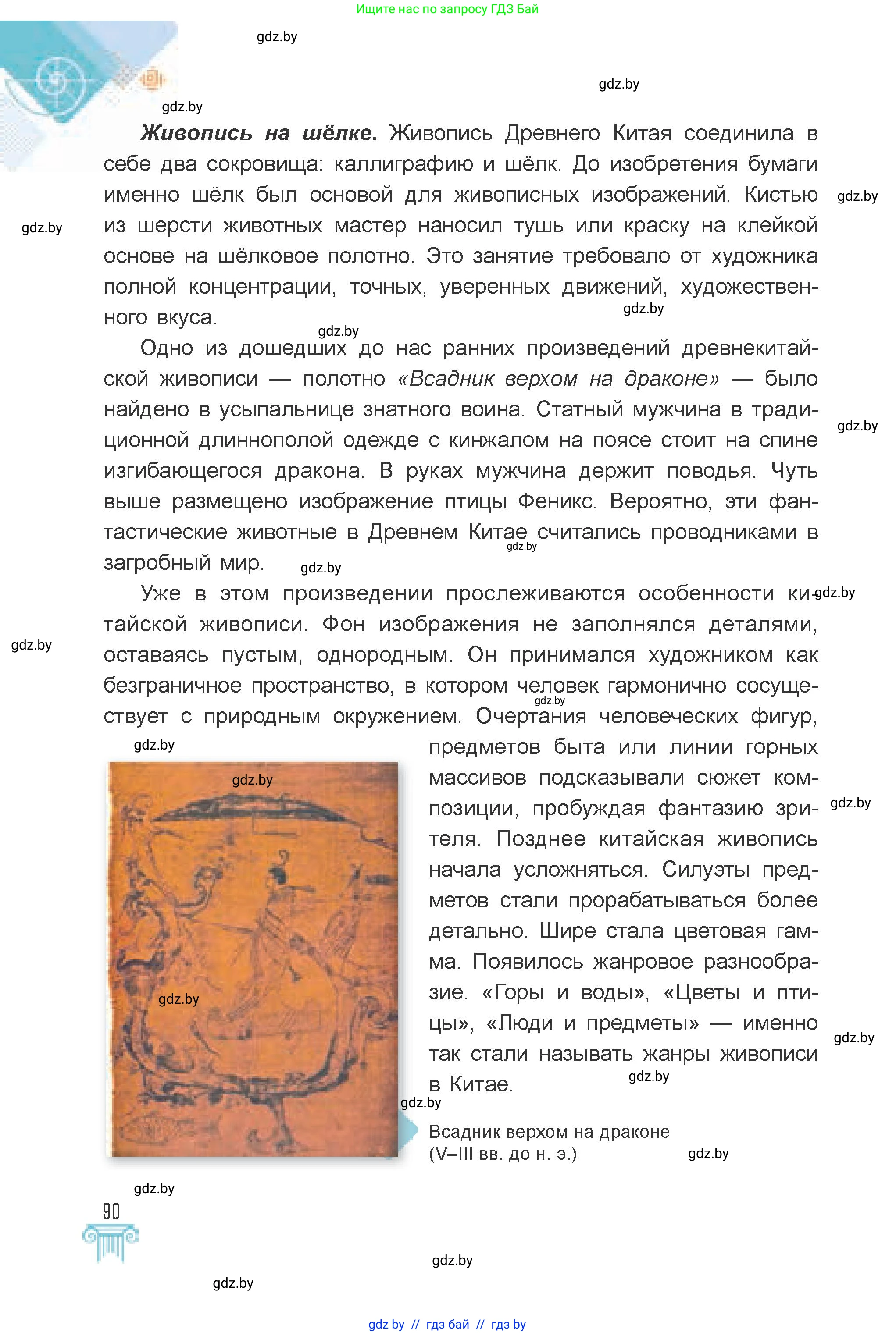 Искусство, 7 класс Учебник, авторы: Захарина Юлия Юрьевна, Колбышева Светлана Ивановна, Карпенкова Мария Леонидовна, Томашева И Г, Волк М А, издательство Адукацыя i выхаванне, Минск, 2024, голубого цвета, страница 90