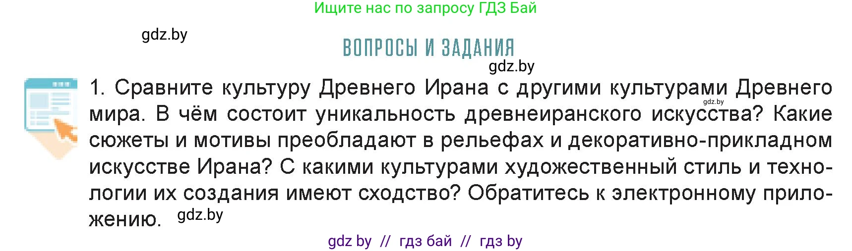 Искусство, 7 класс Учебник, авторы: Захарина Юлия Юрьевна, Колбышева Светлана Ивановна, Карпенкова Мария Леонидовна, Томашева И Г, Волк М А, издательство Адукацыя i выхаванне, Минск, 2024, голубого цвета, страница 81, номер 1, Условие