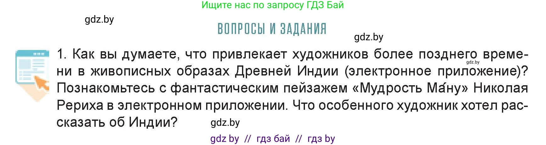 Искусство, 7 класс Учебник, авторы: Захарина Юлия Юрьевна, Колбышева Светлана Ивановна, Карпенкова Мария Леонидовна, Томашева И Г, Волк М А, издательство Адукацыя i выхаванне, Минск, 2024, голубого цвета, страница 87, номер 1, Условие