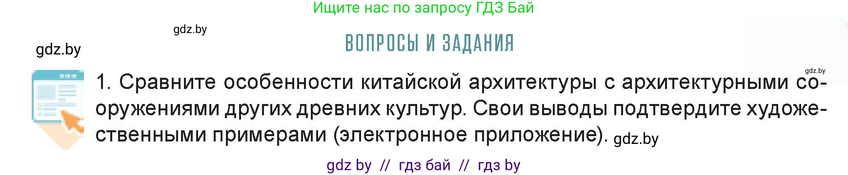 Искусство, 7 класс Учебник, авторы: Захарина Юлия Юрьевна, Колбышева Светлана Ивановна, Карпенкова Мария Леонидовна, Томашева И Г, Волк М А, издательство Адукацыя i выхаванне, Минск, 2024, голубого цвета, страница 101, номер 1, Условие