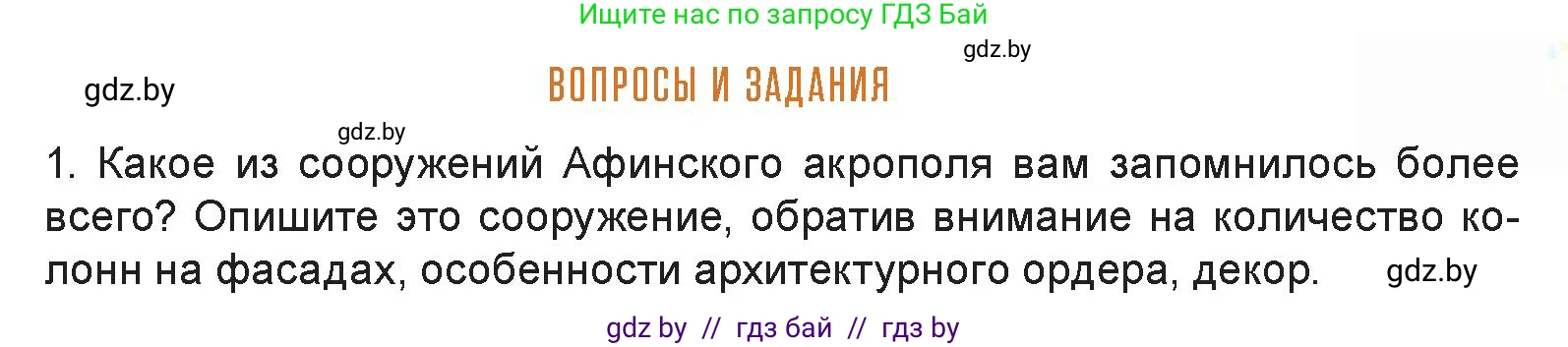 Искусство, 7 класс Учебник, авторы: Захарина Юлия Юрьевна, Колбышева Светлана Ивановна, Карпенкова Мария Леонидовна, Томашева И Г, Волк М А, издательство Адукацыя i выхаванне, Минск, 2024, голубого цвета, страница 121, номер 1, Условие