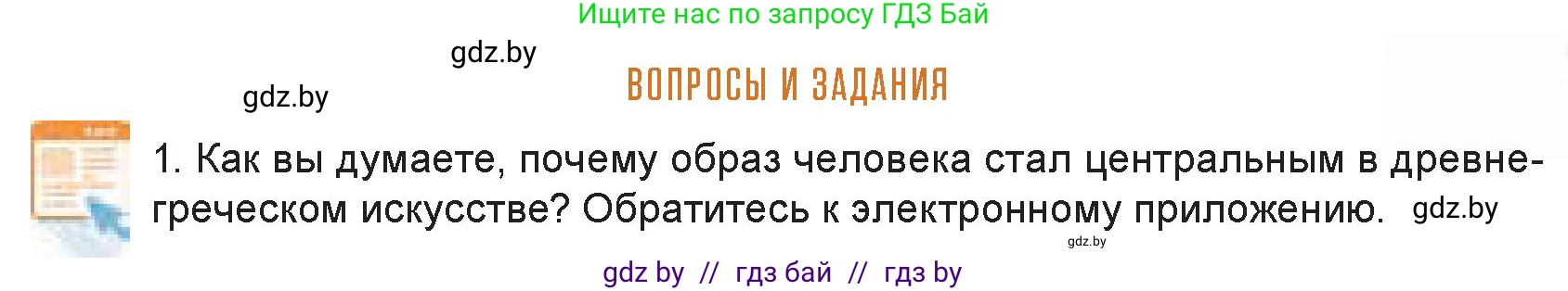 Искусство, 7 класс Учебник, авторы: Захарина Юлия Юрьевна, Колбышева Светлана Ивановна, Карпенкова Мария Леонидовна, Томашева И Г, Волк М А, издательство Адукацыя i выхаванне, Минск, 2024, голубого цвета, страница 127, номер 1, Условие