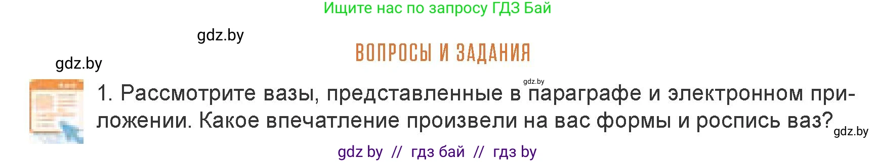 Искусство, 7 класс Учебник, авторы: Захарина Юлия Юрьевна, Колбышева Светлана Ивановна, Карпенкова Мария Леонидовна, Томашева И Г, Волк М А, издательство Адукацыя i выхаванне, Минск, 2024, голубого цвета, страница 132, номер 1, Условие