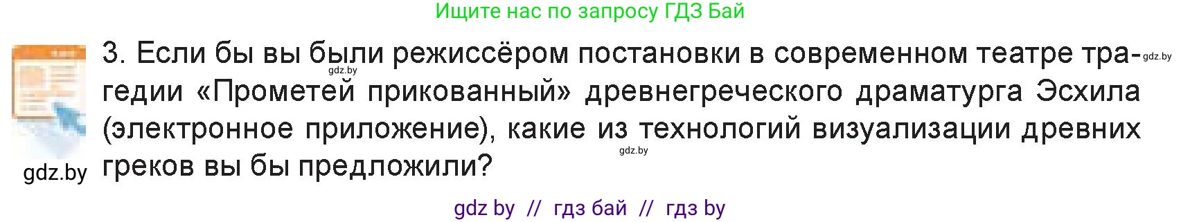 Искусство, 7 класс Учебник, авторы: Захарина Юлия Юрьевна, Колбышева Светлана Ивановна, Карпенкова Мария Леонидовна, Томашева И Г, Волк М А, издательство Адукацыя i выхаванне, Минск, 2024, голубого цвета, страница 149, номер 3, Условие