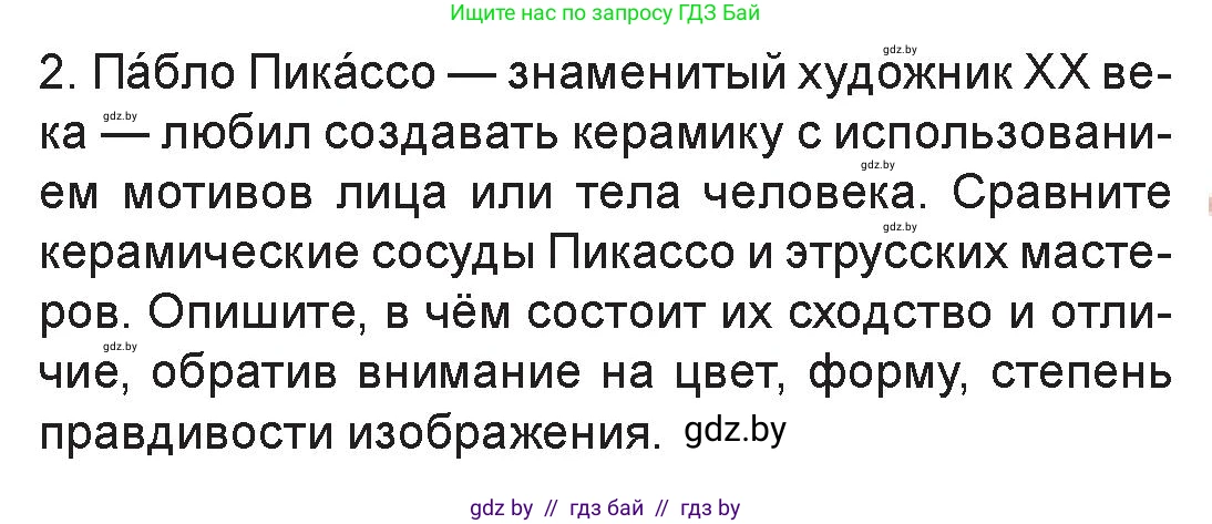 Искусство, 7 класс Учебник, авторы: Захарина Юлия Юрьевна, Колбышева Светлана Ивановна, Карпенкова Мария Леонидовна, Томашева И Г, Волк М А, издательство Адукацыя i выхаванне, Минск, 2024, голубого цвета, страница 157, номер 2, Условие